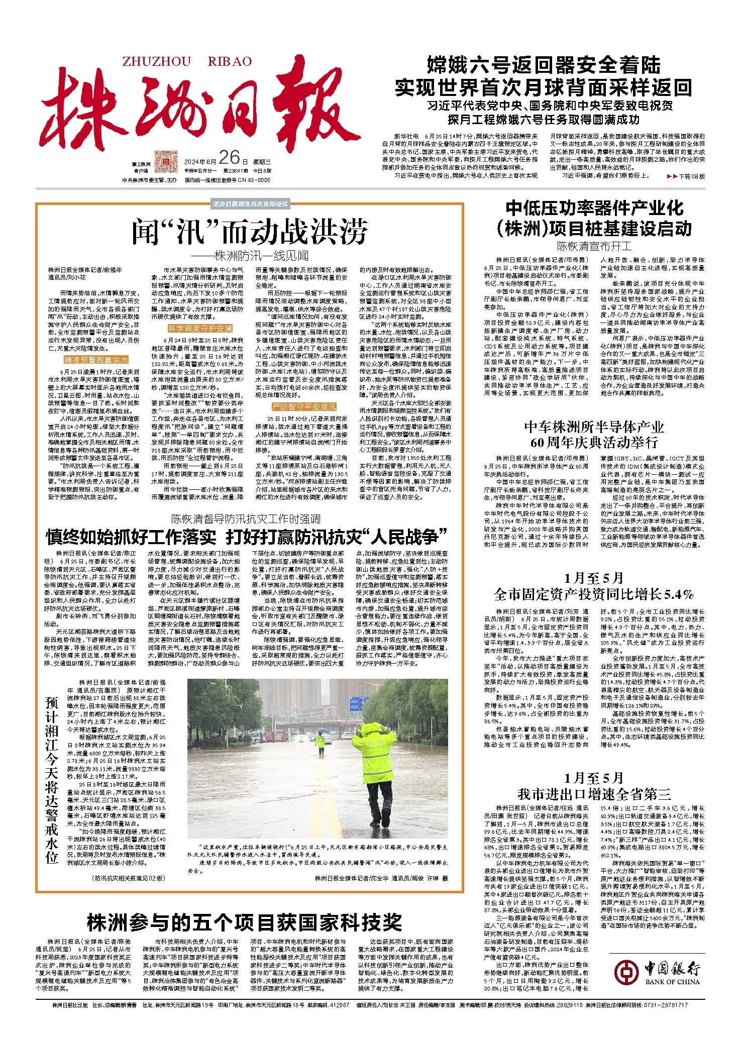 2024年06月26日《株洲日报》