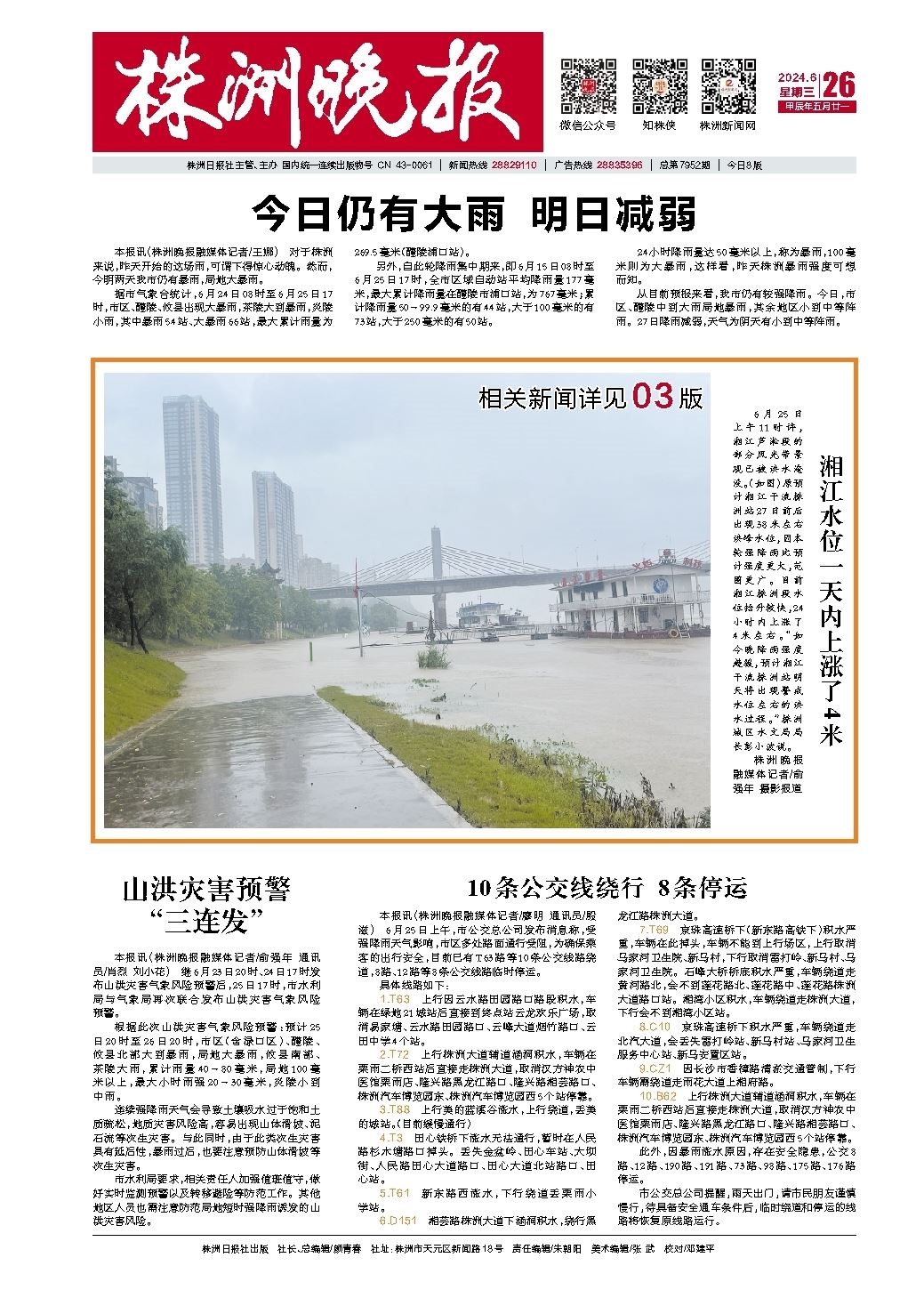 2024年06月26日《株洲晚报》