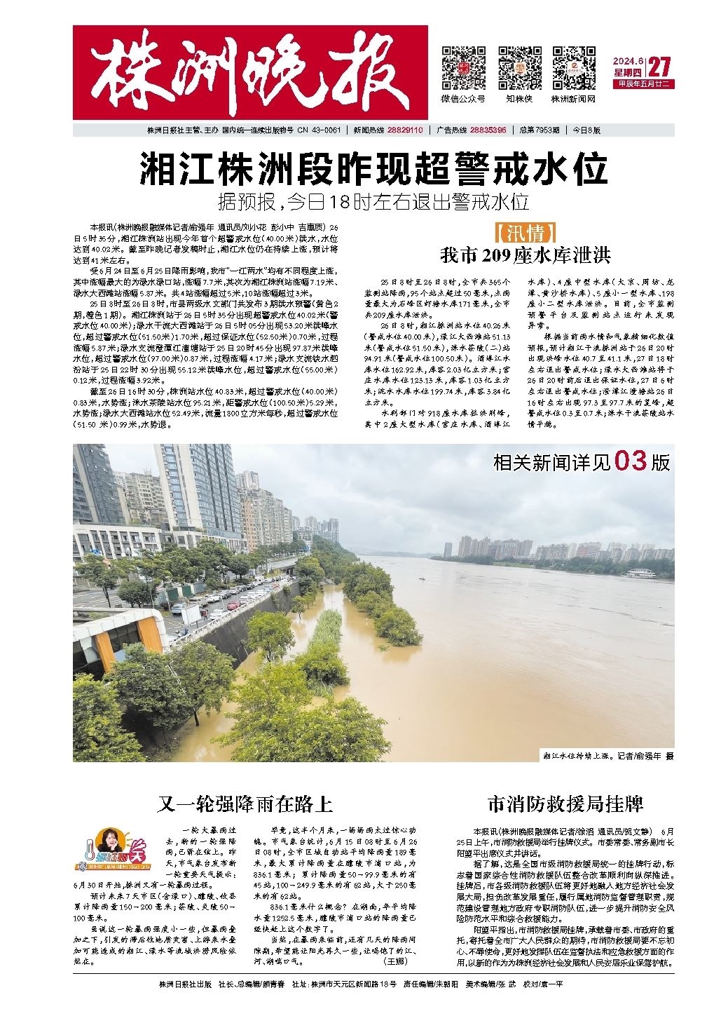 2024年06月27日《株洲晚报》