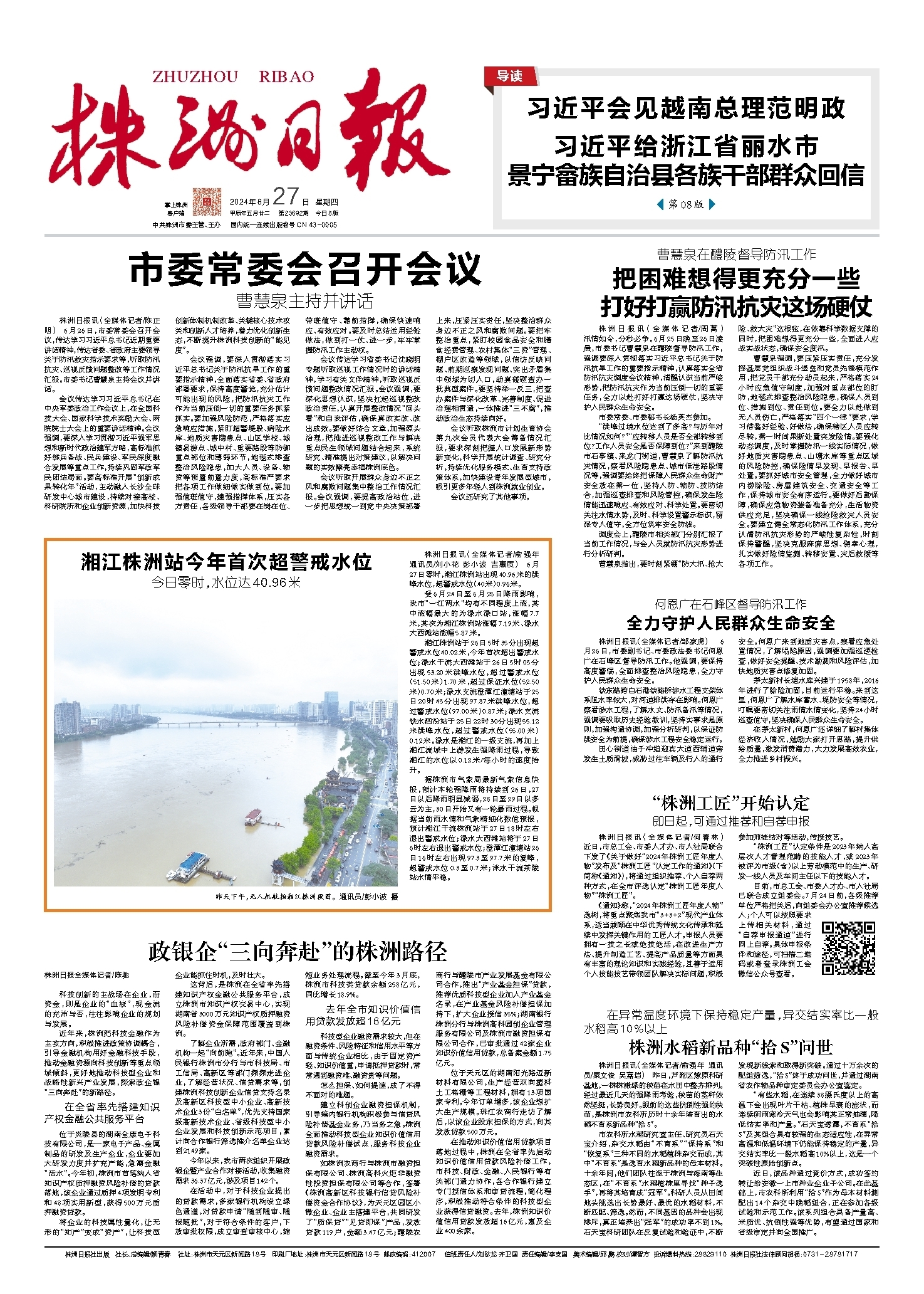 2024年06月27日《株洲日报》