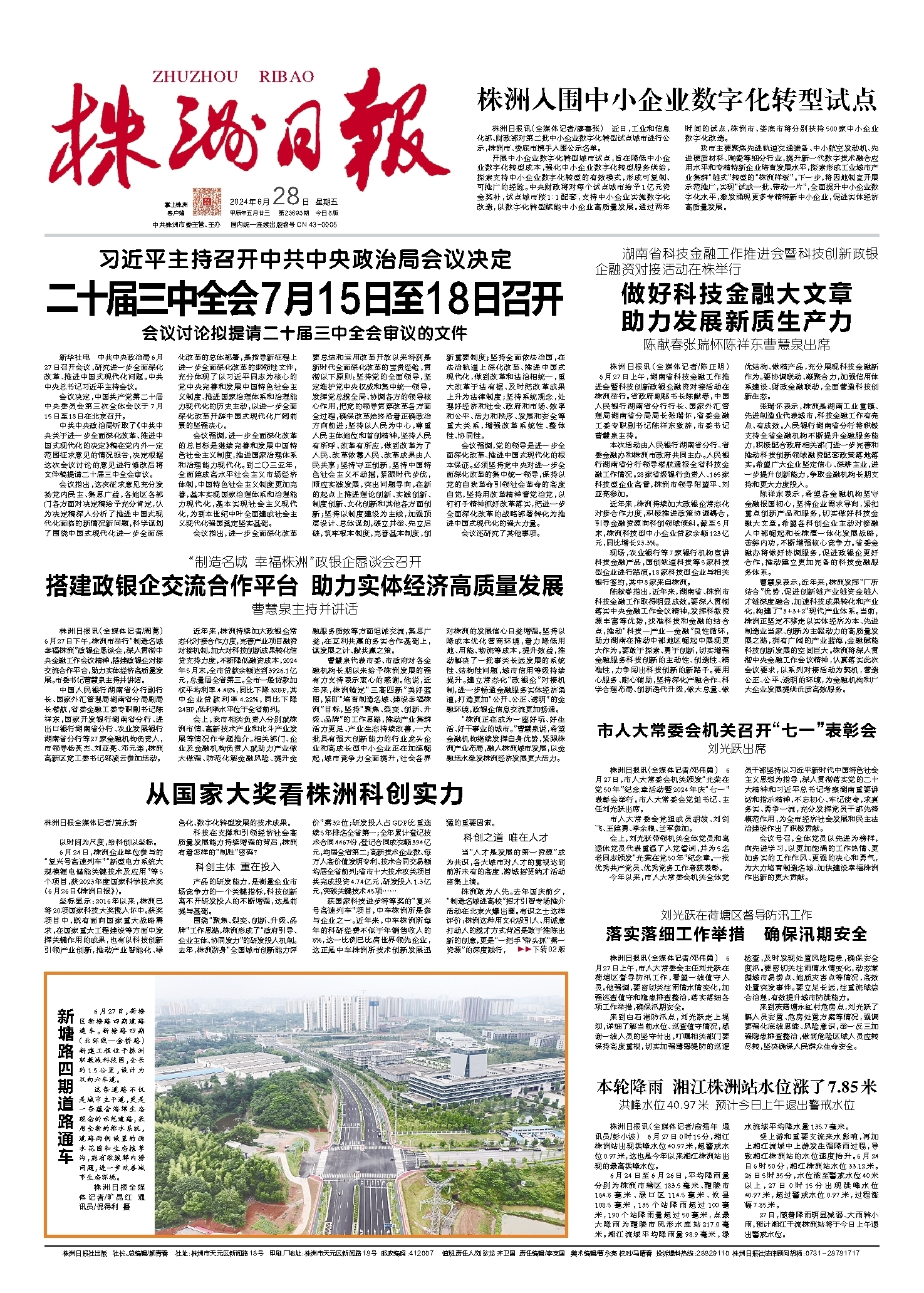2024年06月28日《株洲日报》