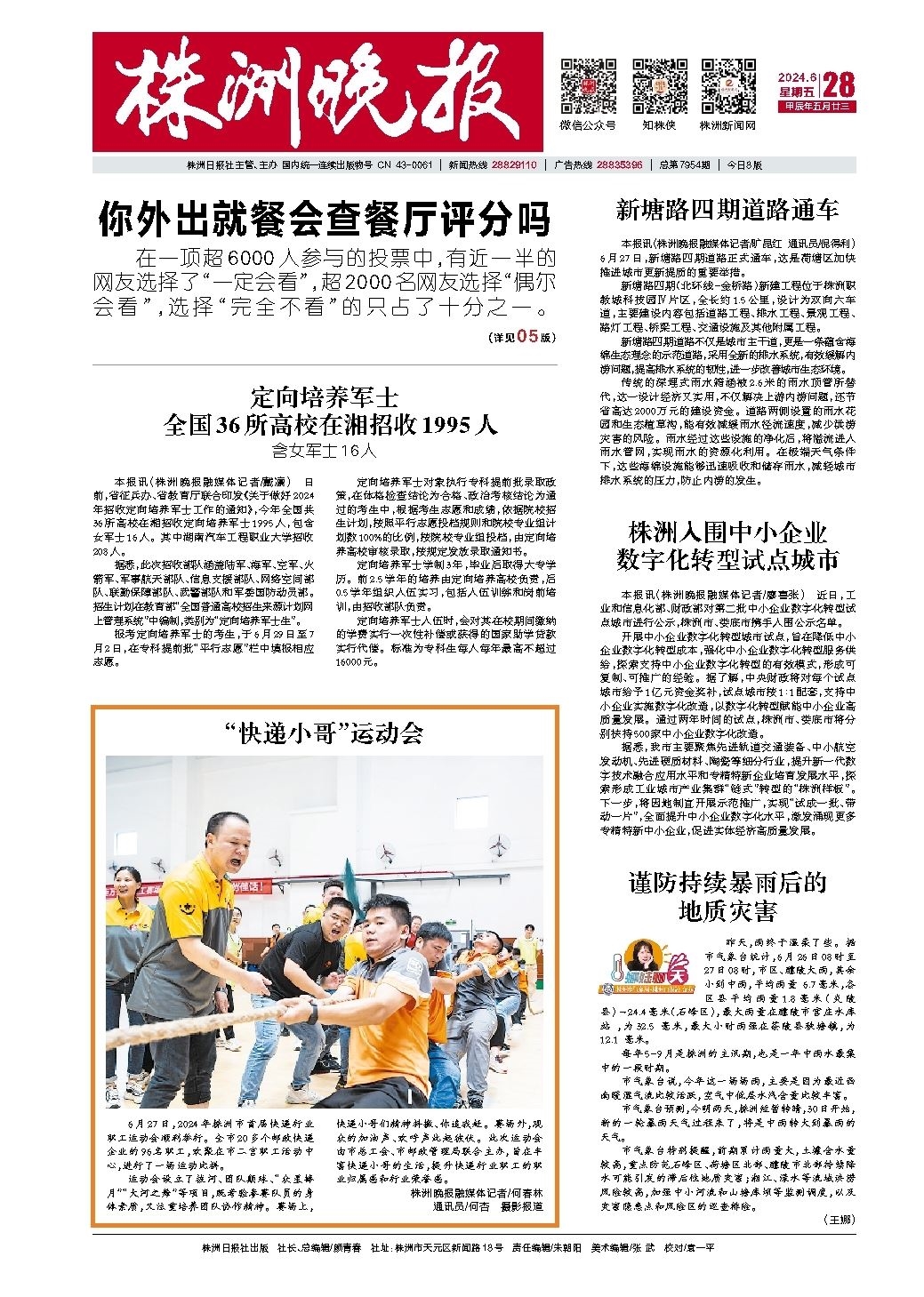 2024年06月28日《株洲晚报》