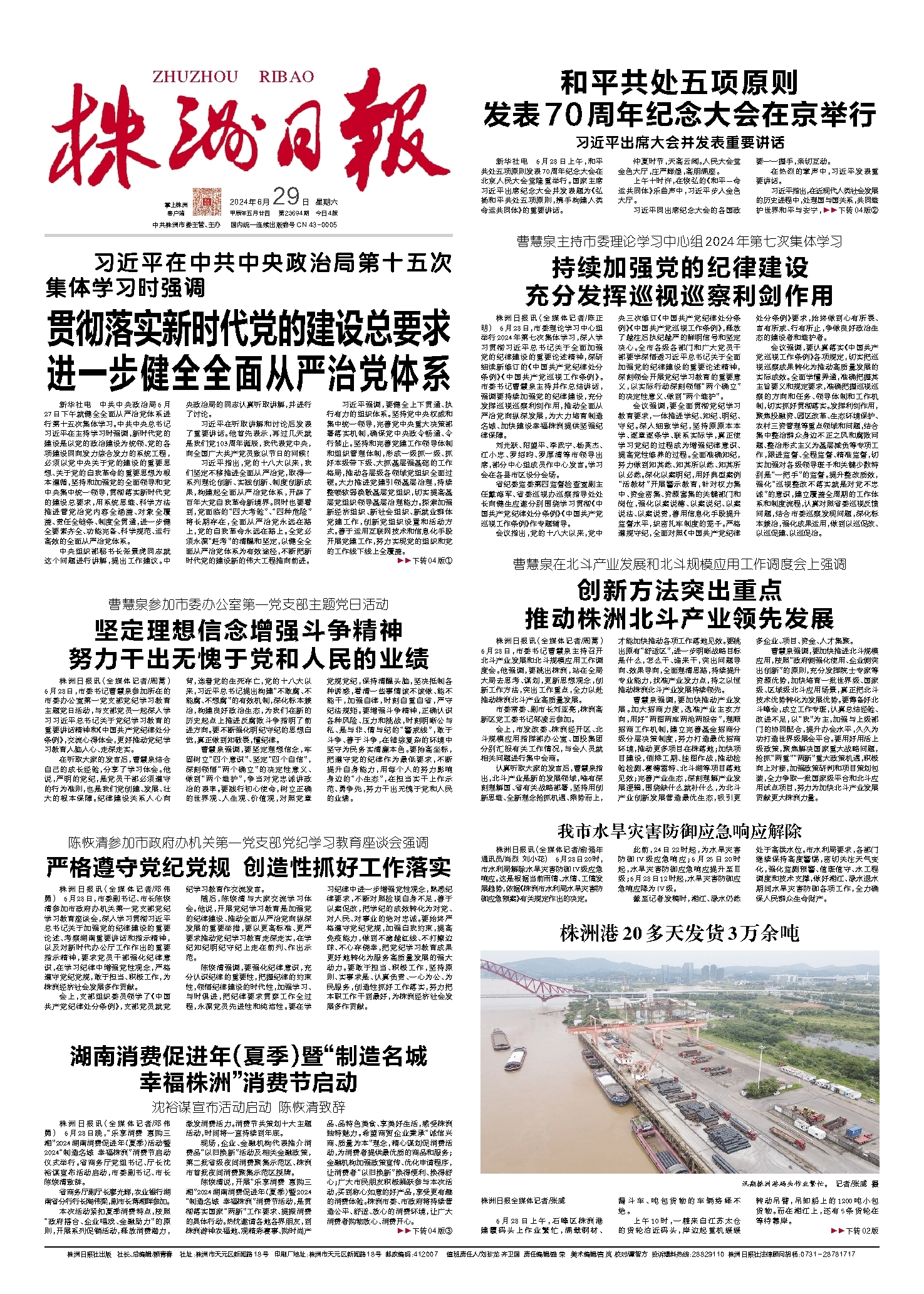 2024年06月29日《株洲日报》