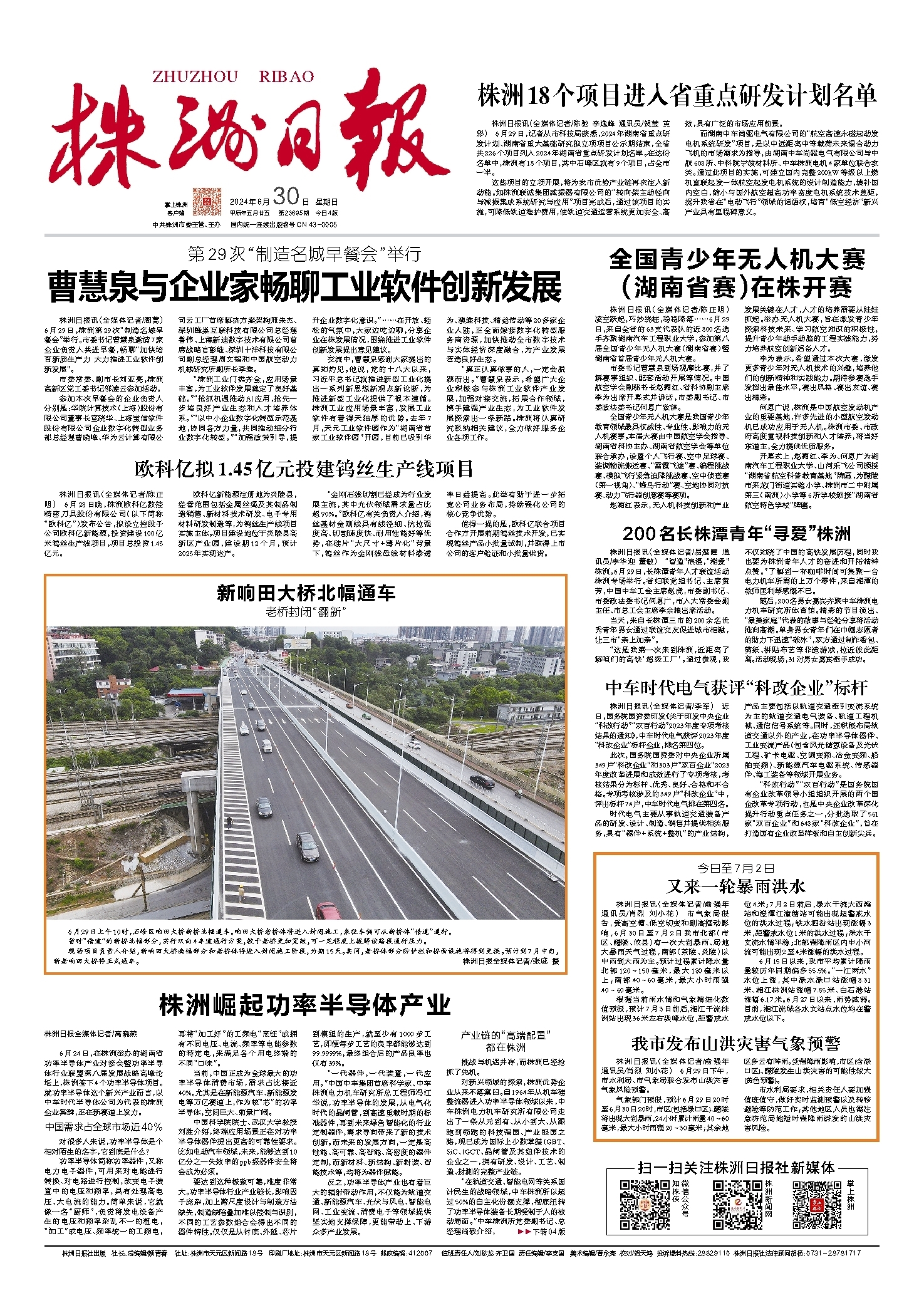 2024年06月30日《株洲日报》