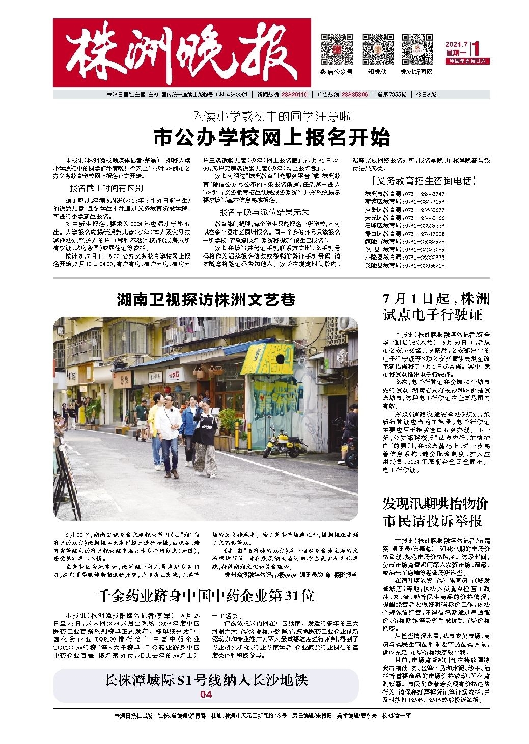 2024年07月01日《株洲晚报》