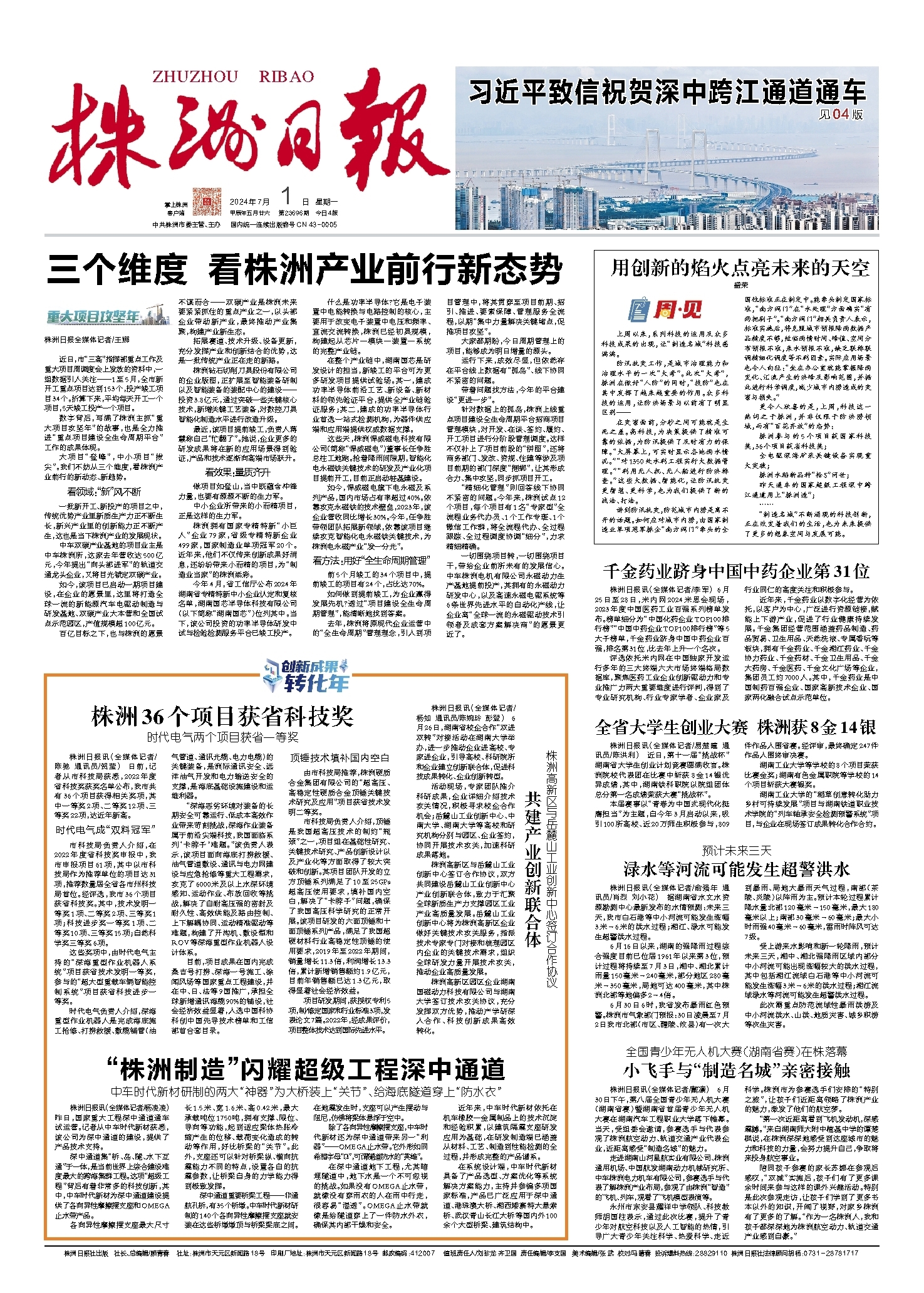2024年07月01日《株洲日报》