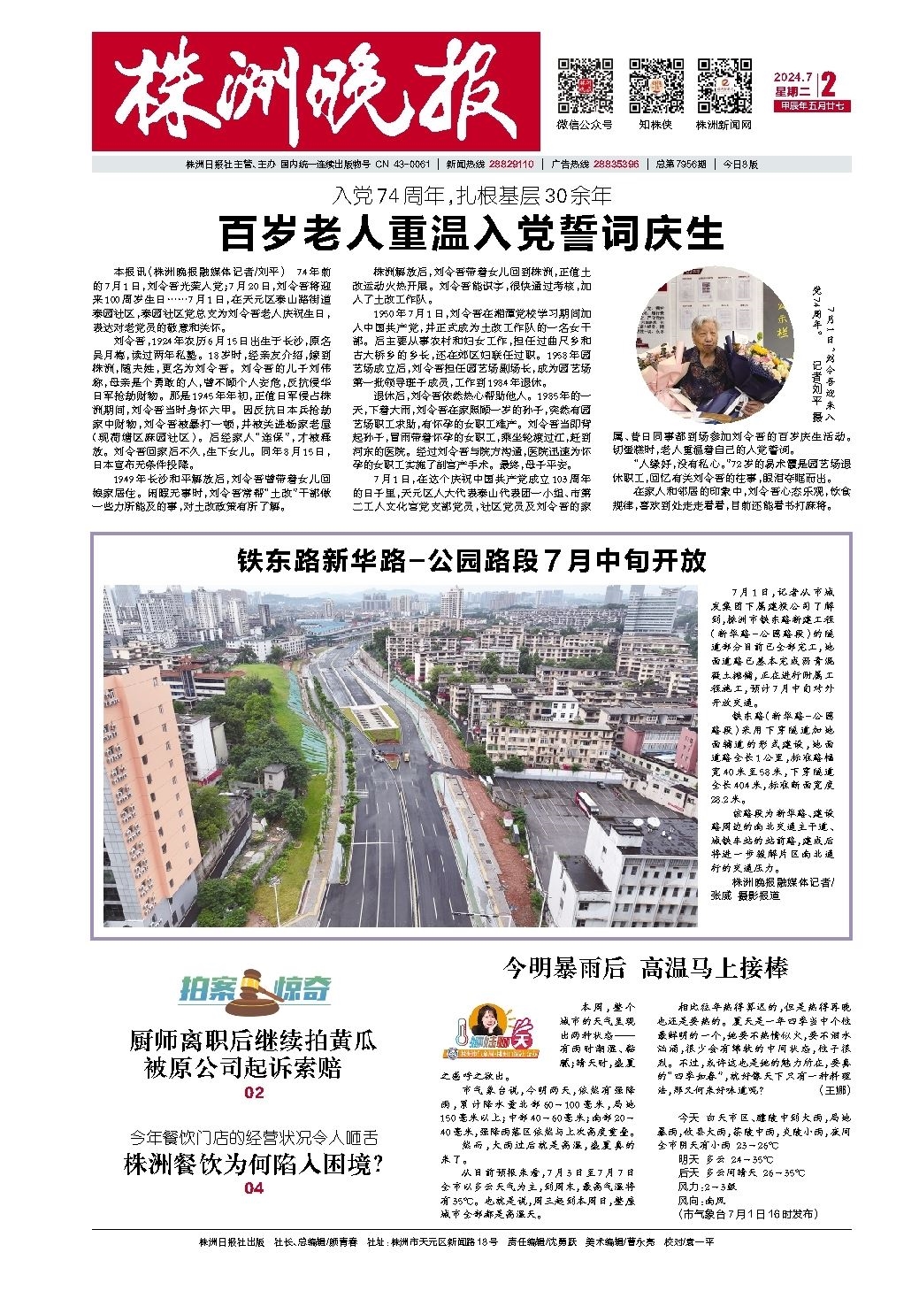 2024年07月02日《株洲晚报》