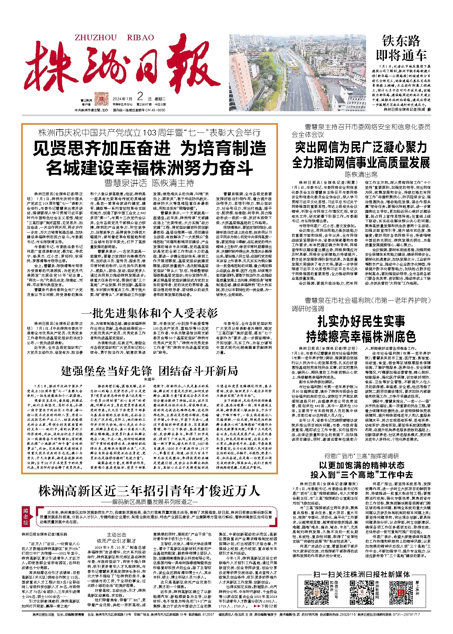 2024年07月02日《株洲日报》