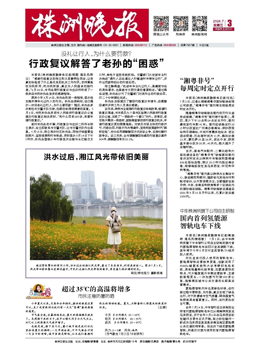 2024年07月03日《株洲晚报》