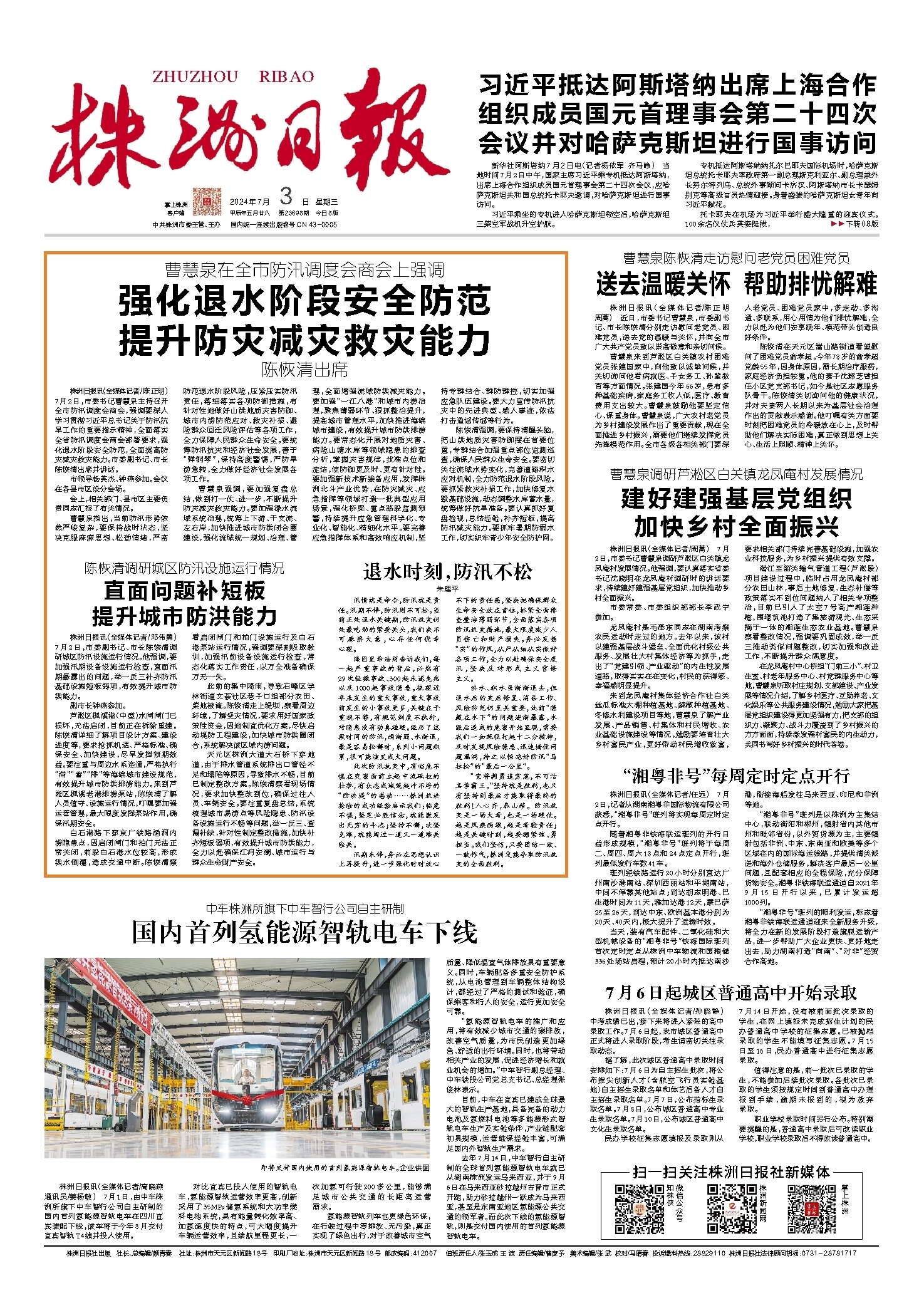 2024年07月03日《株洲日报》