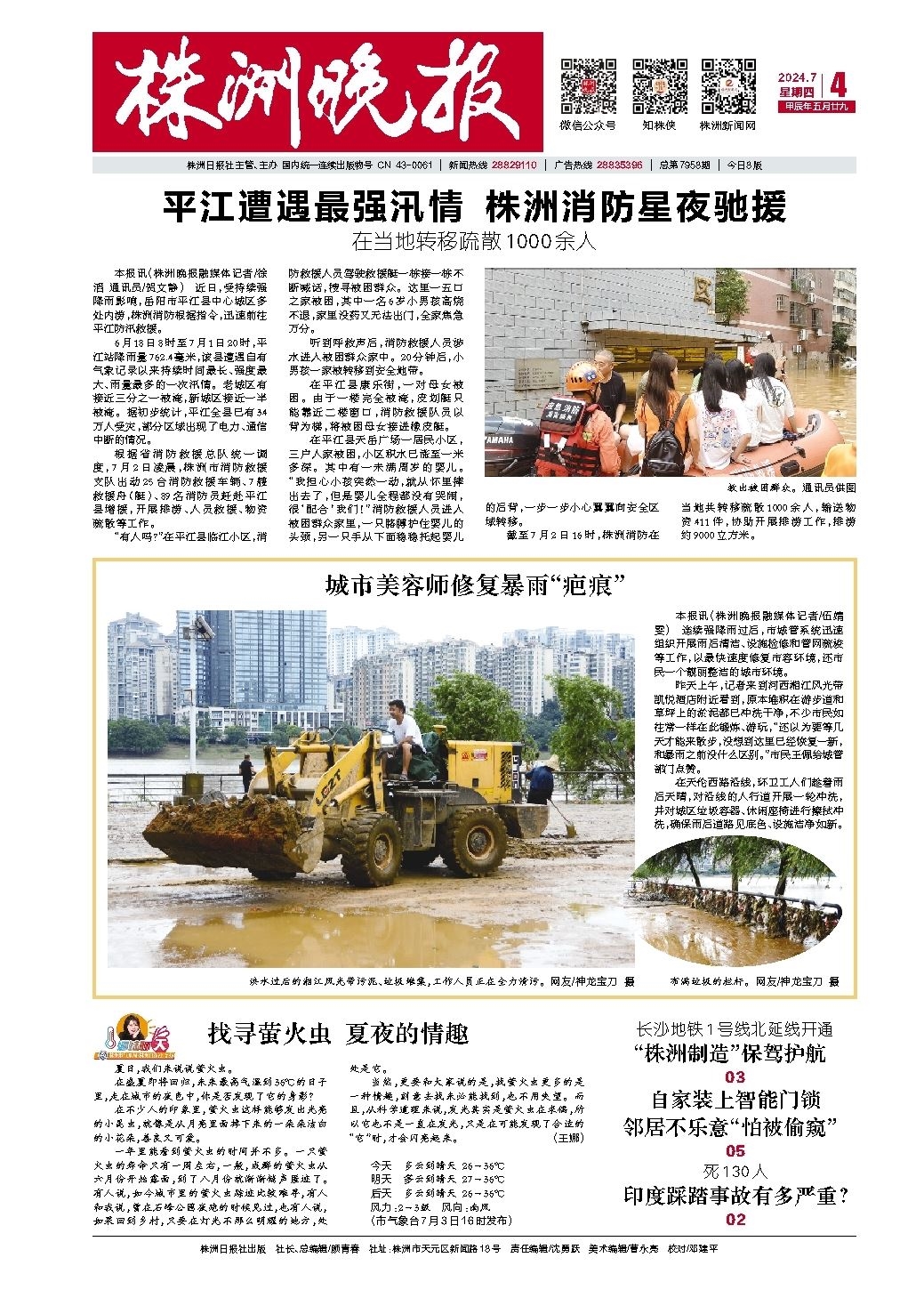 2024年07月04日《株洲晚报》