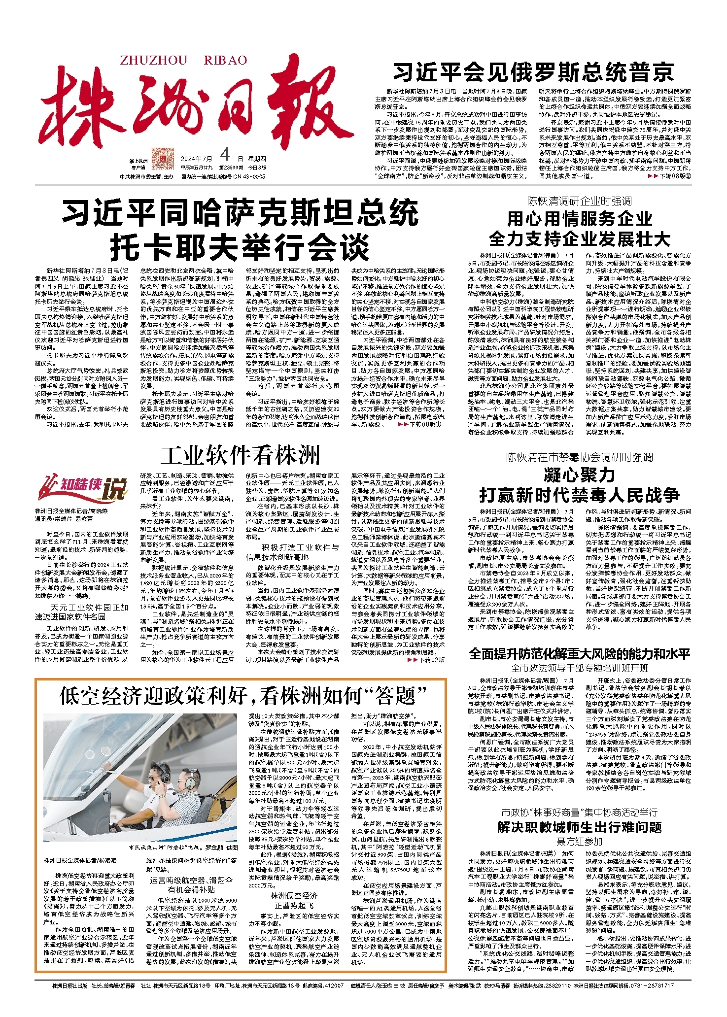 2024年07月04日《株洲日报》