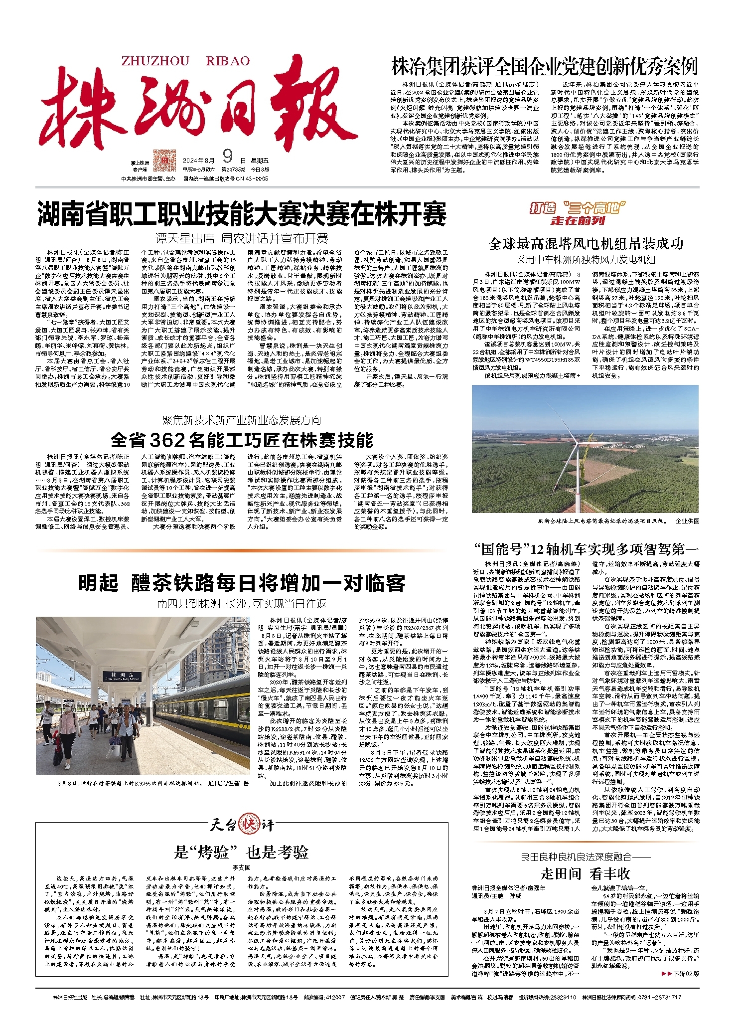 2024年08月09日《株洲日报》
