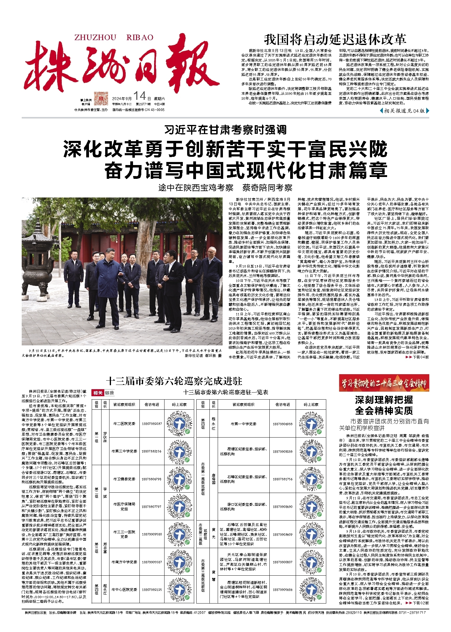 2024年09月14日《株洲日报》