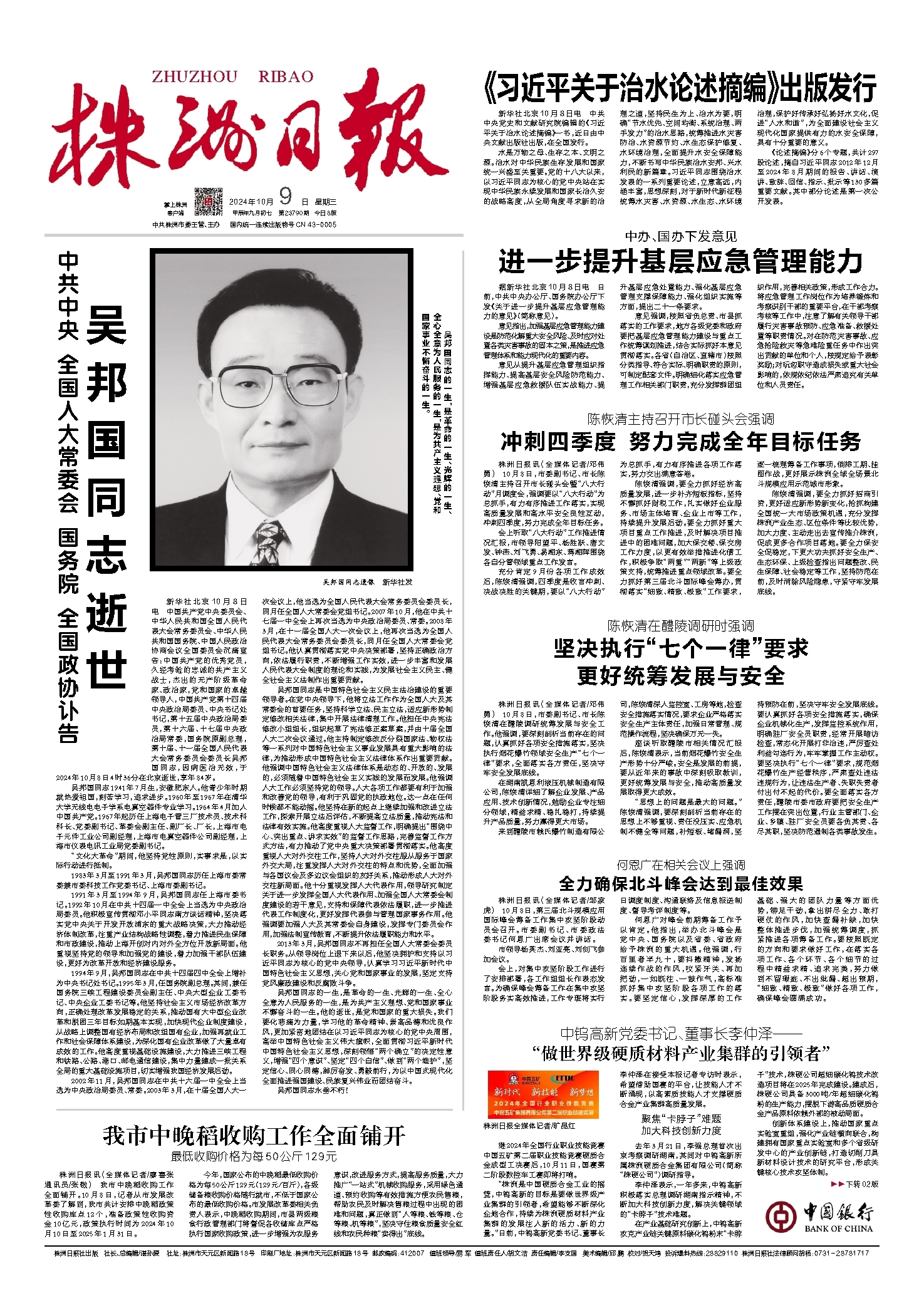 2024年10月09日《株洲日报》