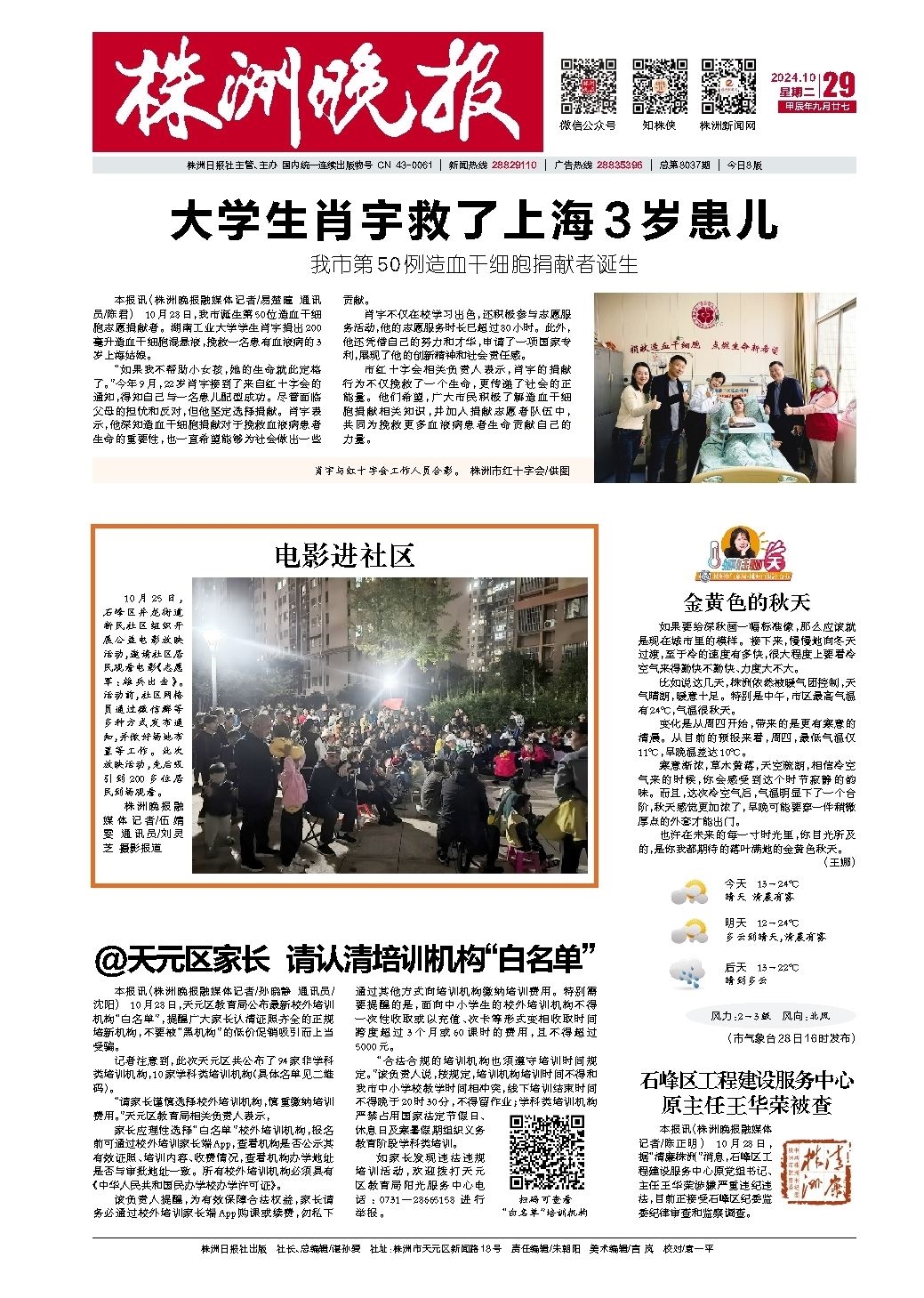 2024年10月29日《株洲晚报》