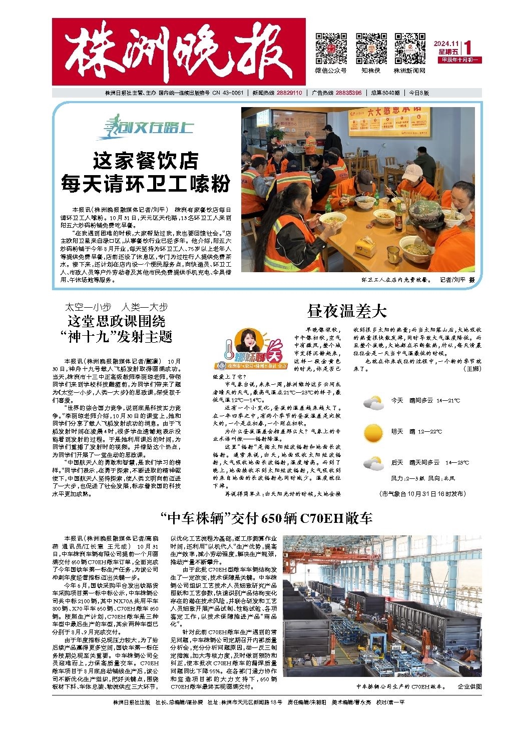 2024年11月01日《株洲晚报》