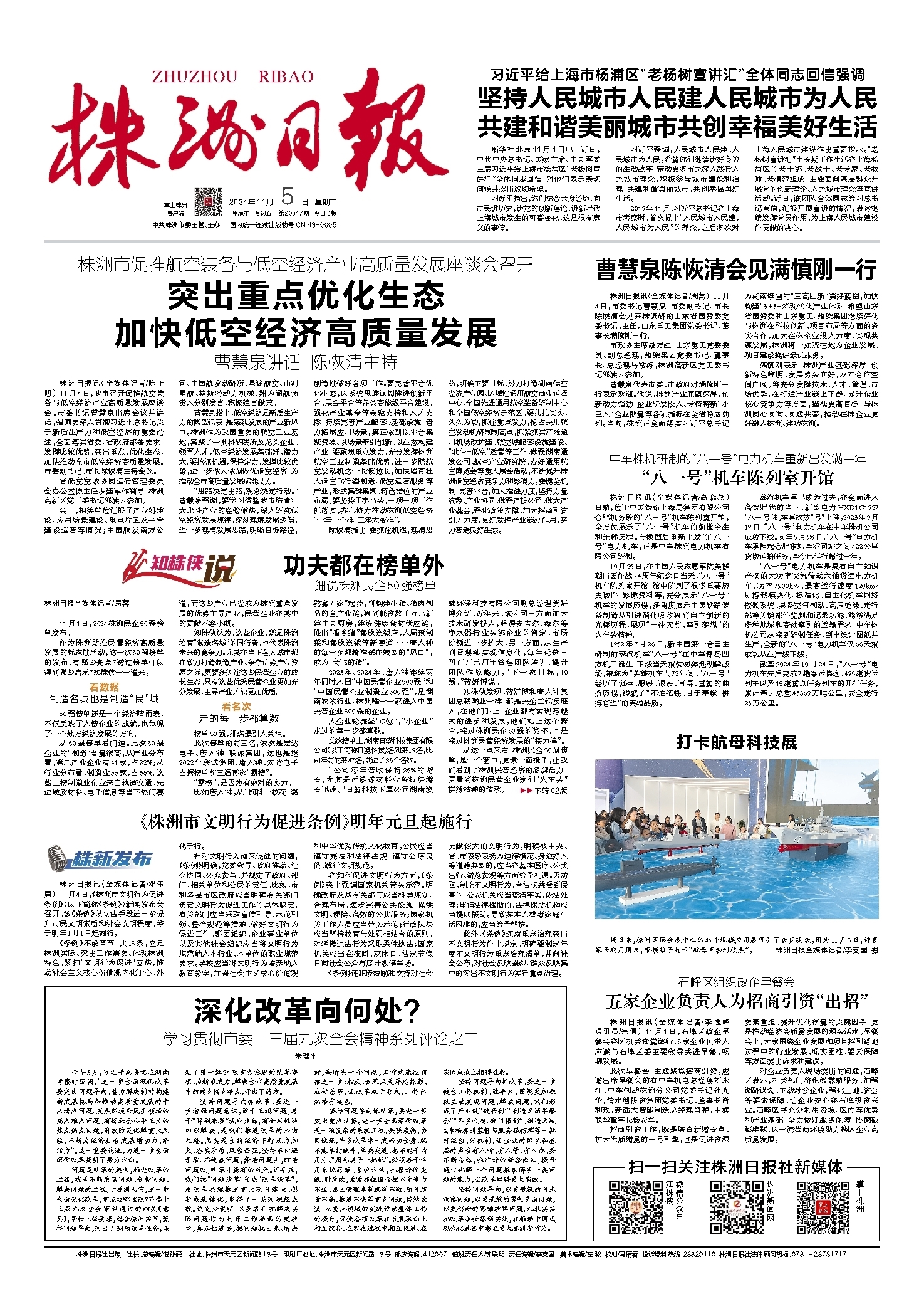 2024年11月05日《株洲日报》