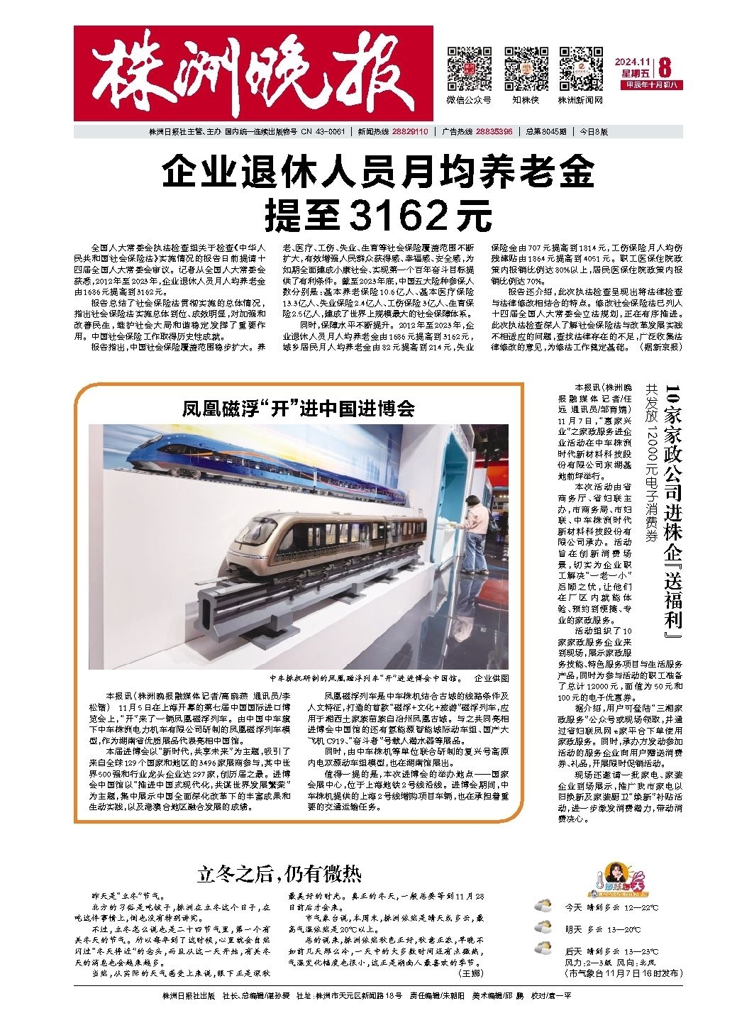 2024年11月08日《株洲晚报》