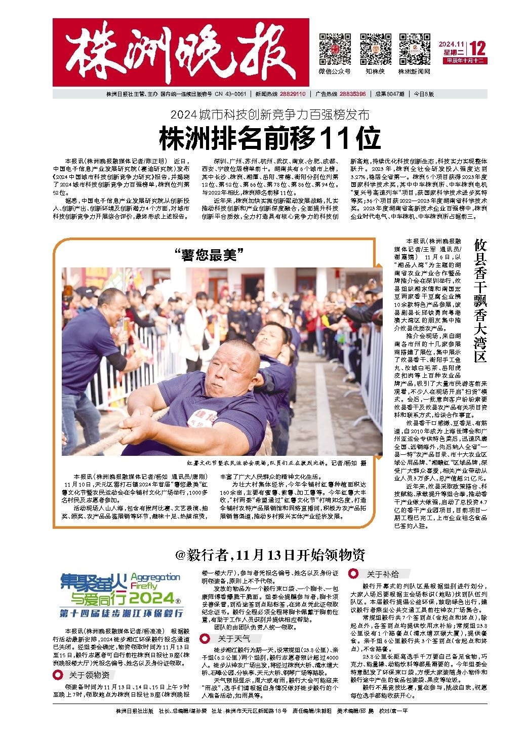 2024年11月12日《株洲晚报》
