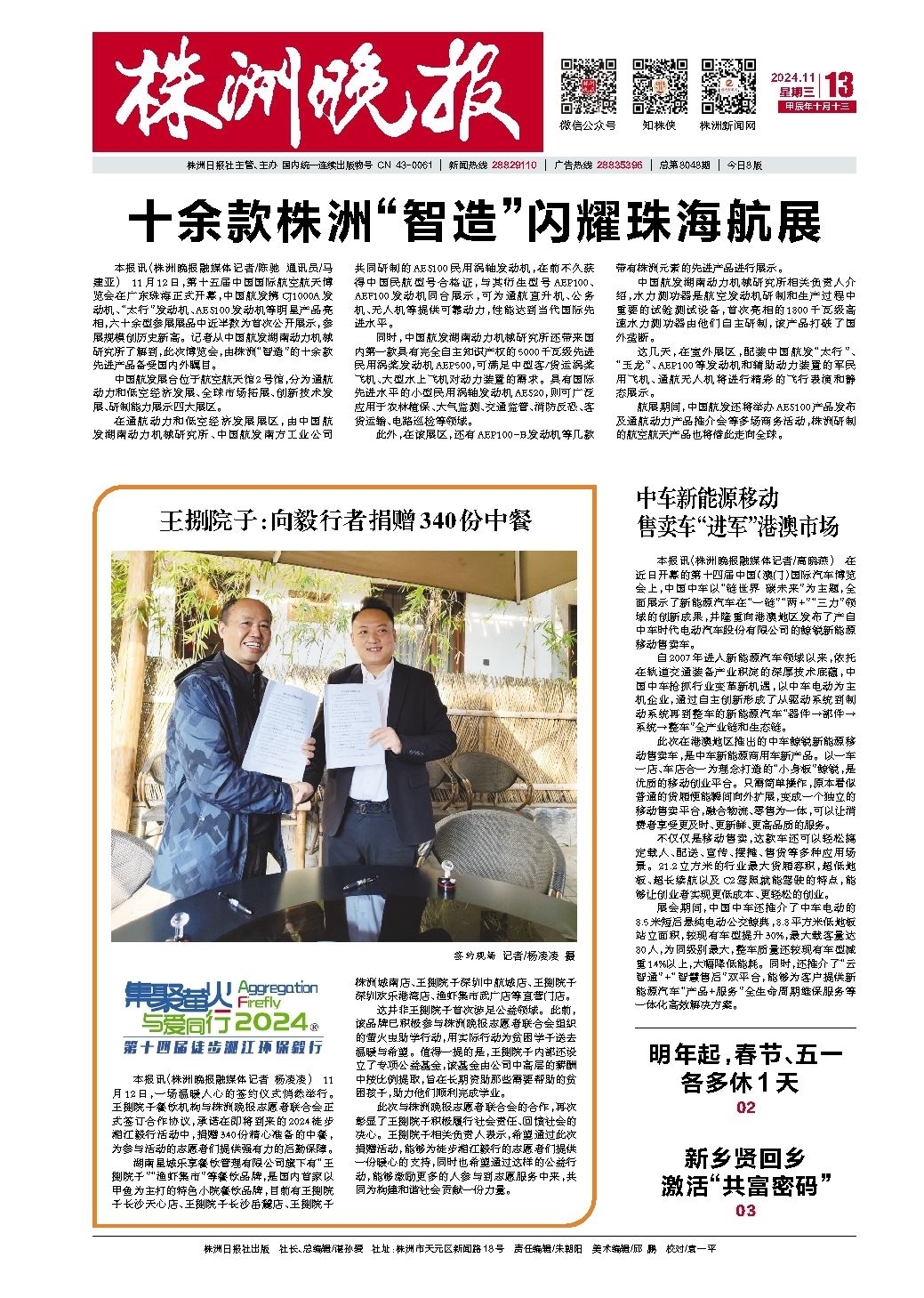 2024年11月13日《株洲晚报》