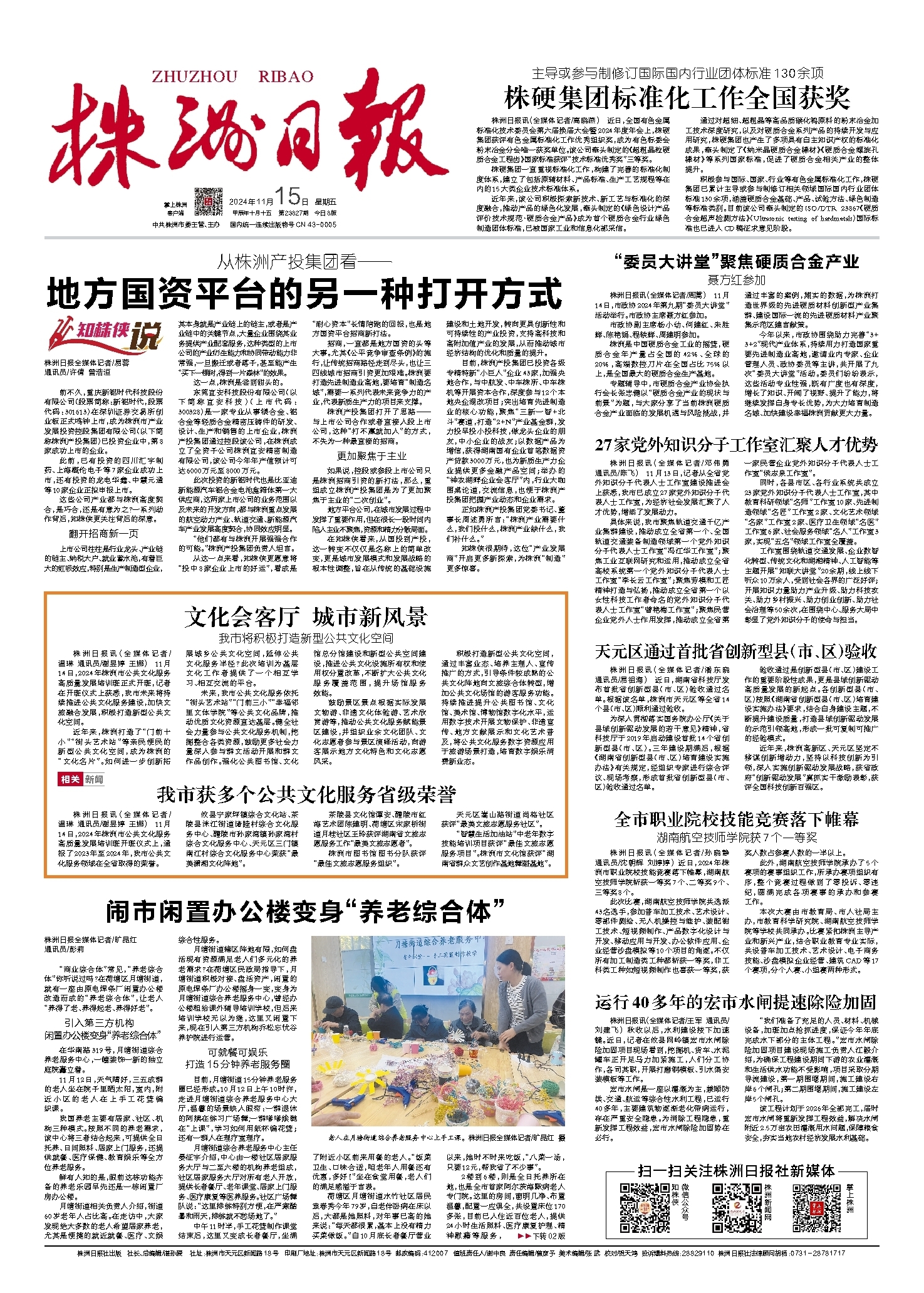 2024年11月15日《株洲日报》