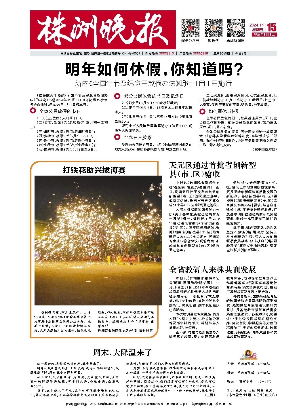 2024年11月15日《株洲晚报》