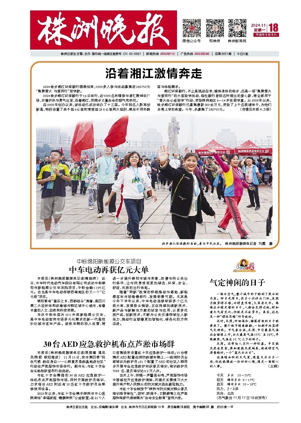 2024年11月18日《株洲晚报》