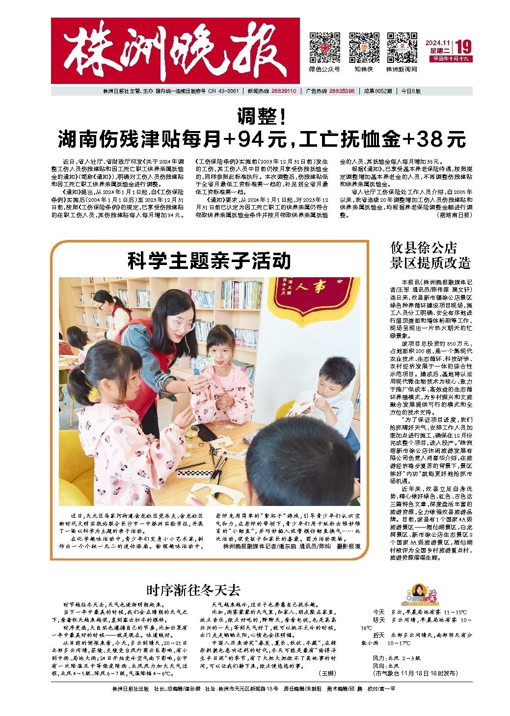 2024年11月19日《株洲晚报》