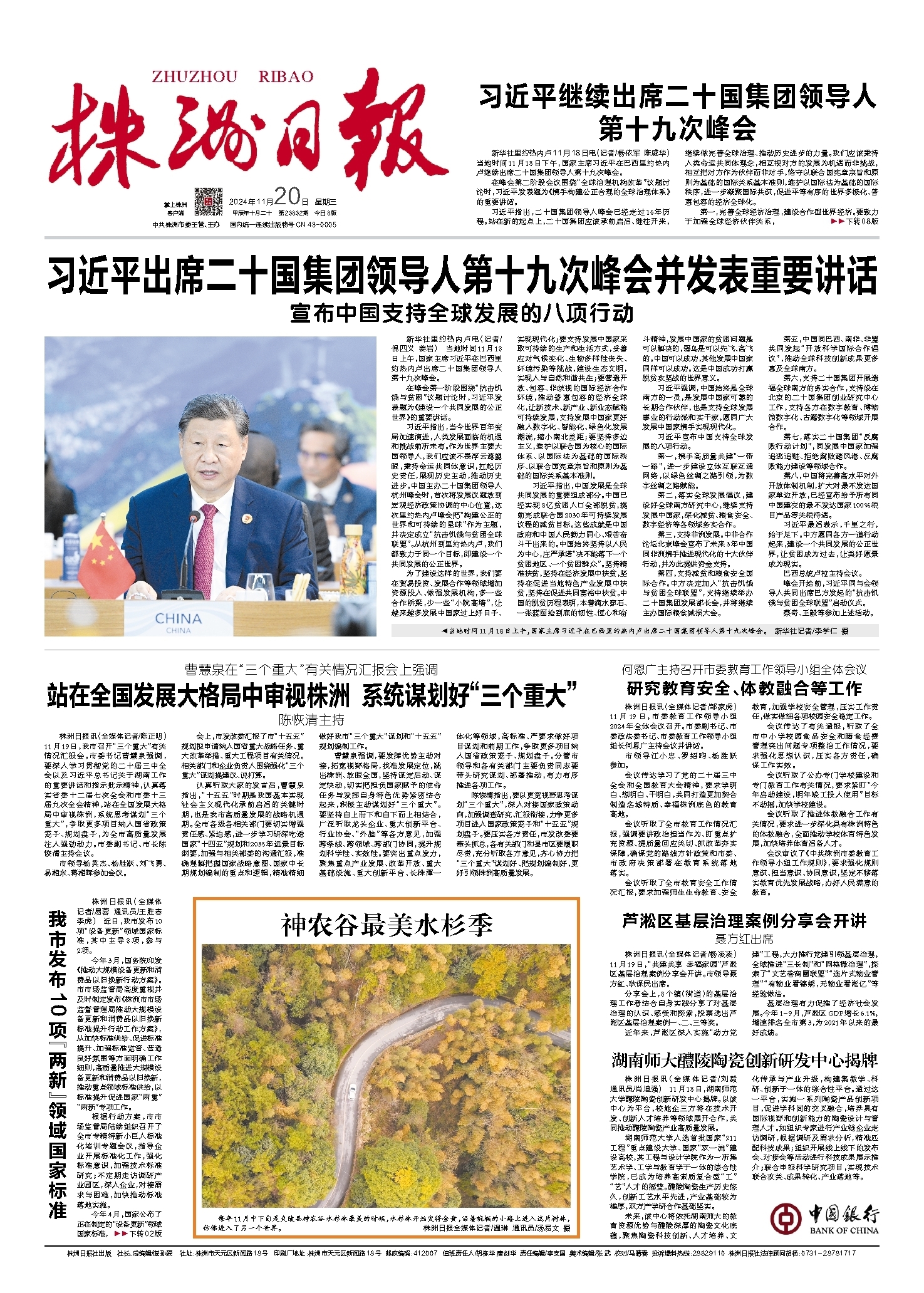 2024年11月20日《株洲日报》