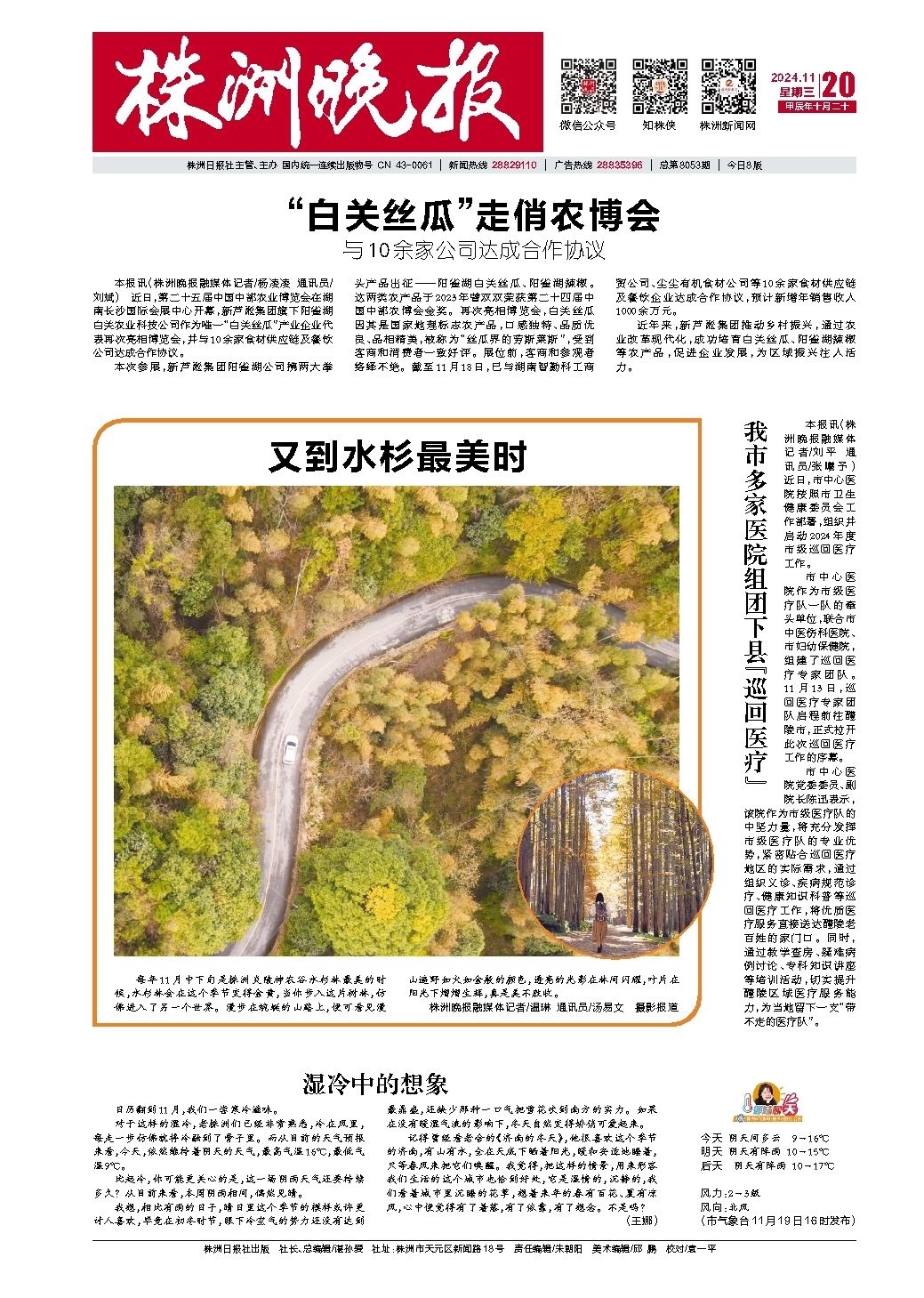 2024年11月20日《株洲晚报》