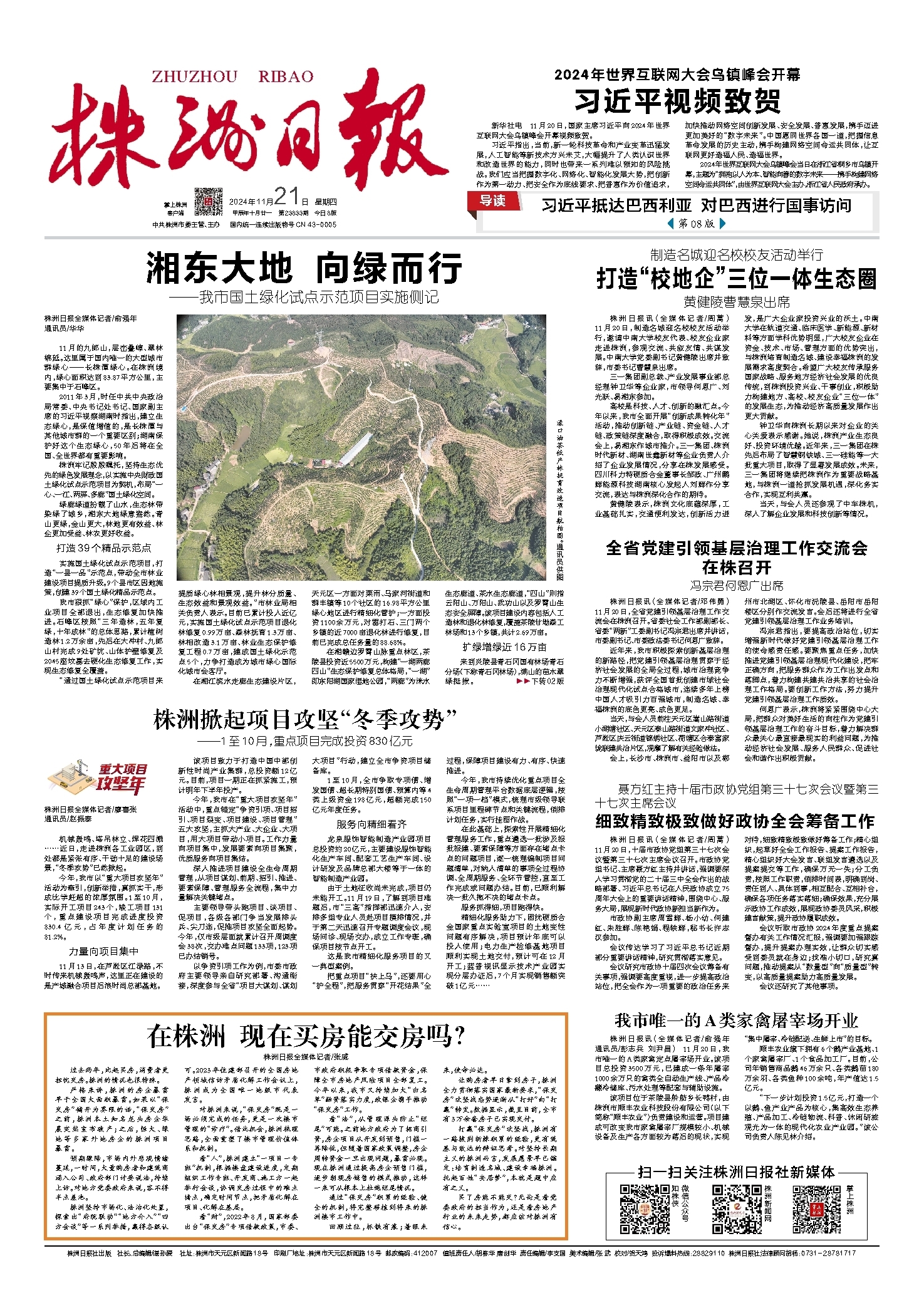 2024年11月21日《株洲日报》