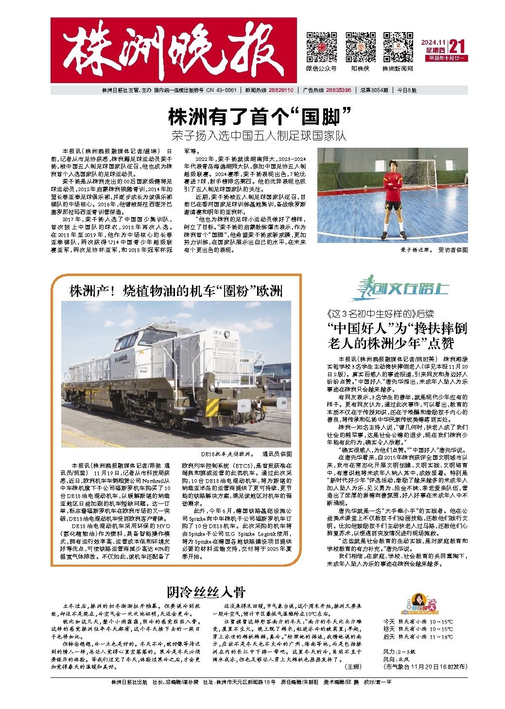 2024年11月21日《株洲晚报》