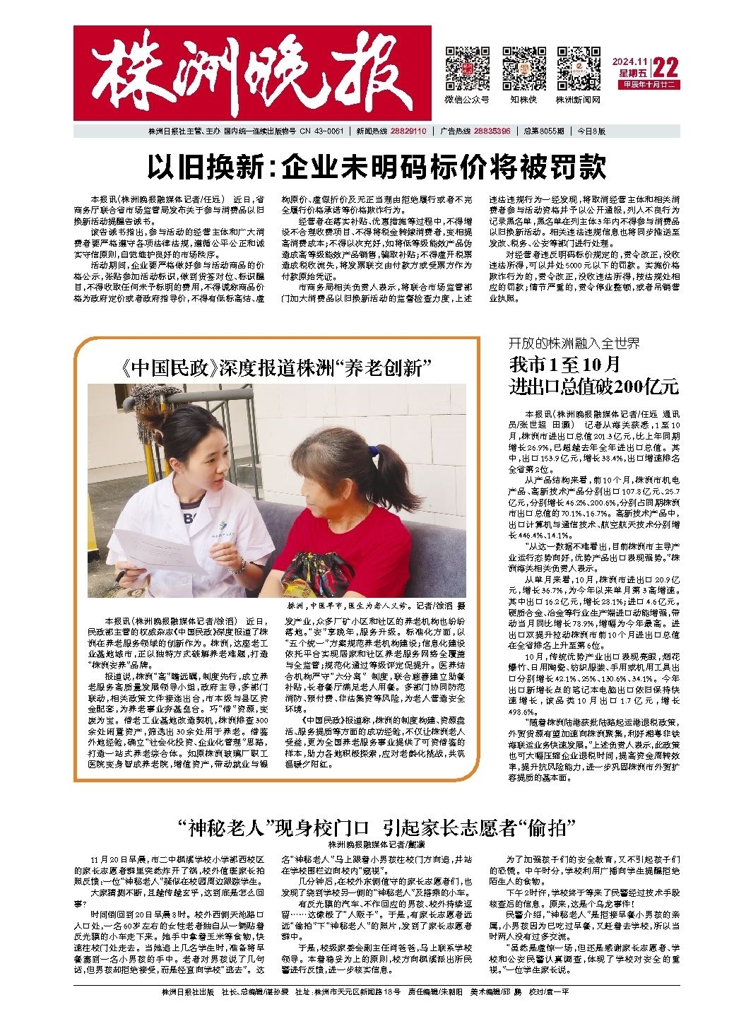 2024年11月22日《株洲晚报》