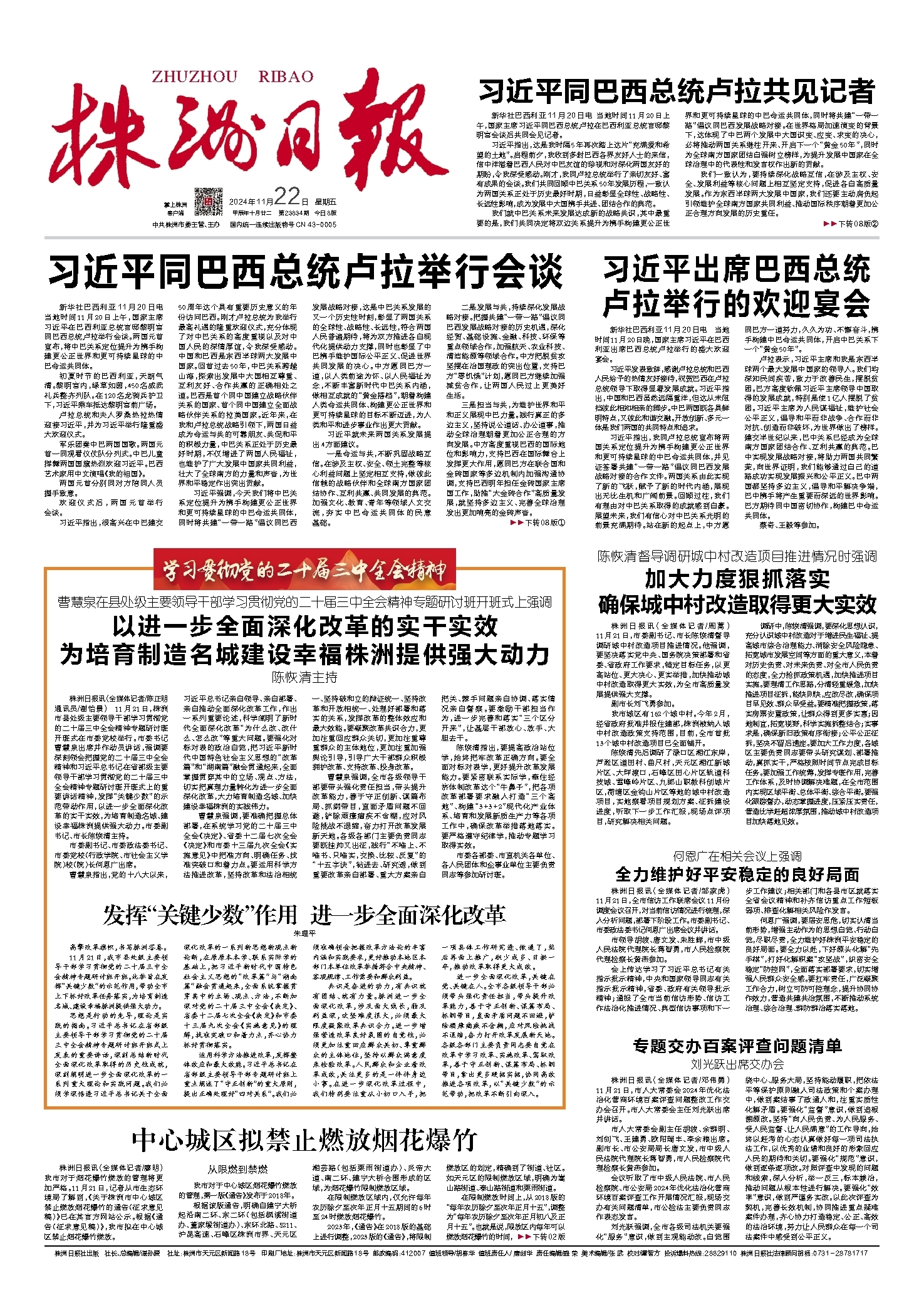 2024年11月22日《株洲日报》