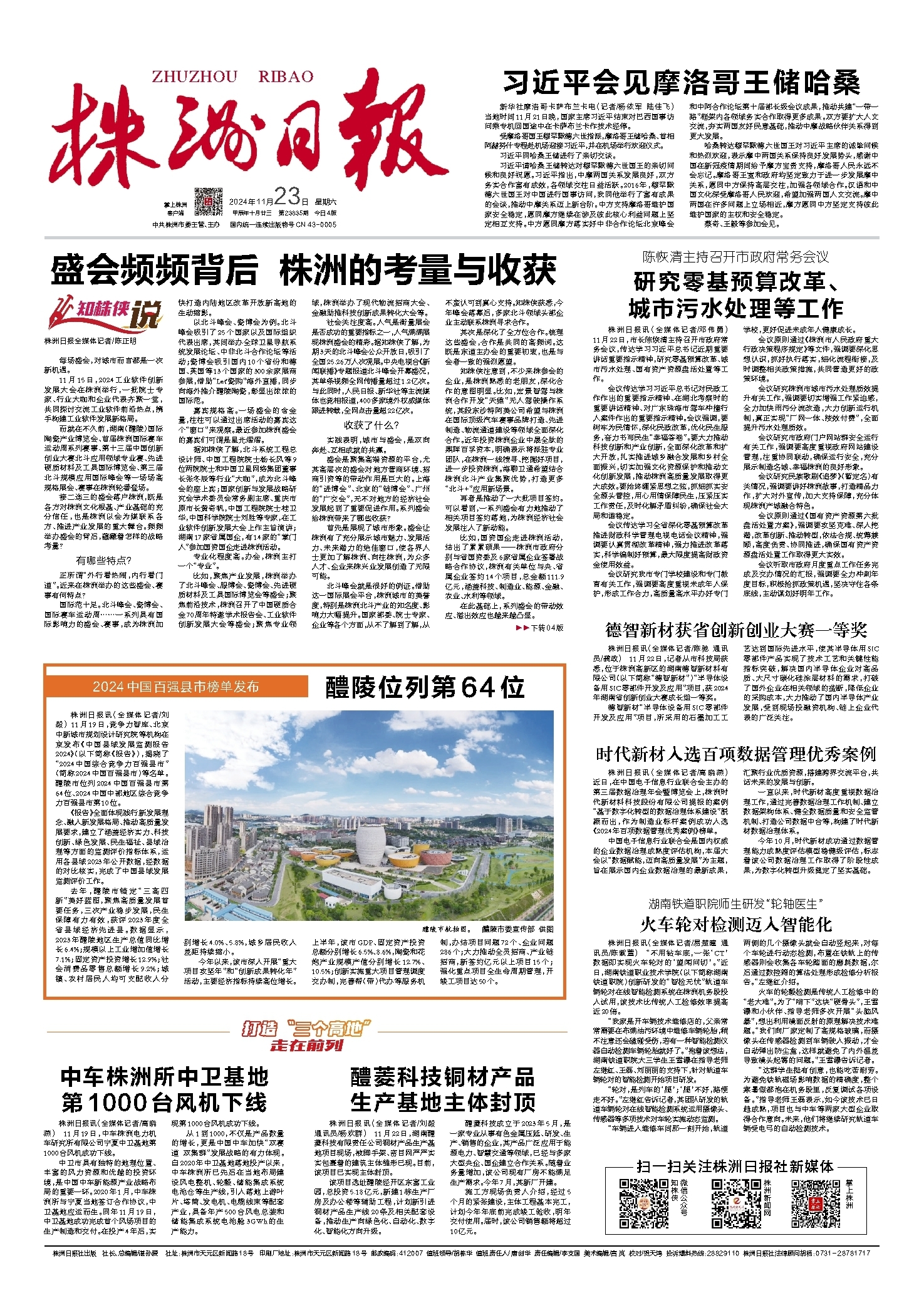 2024年11月23日《株洲日报》