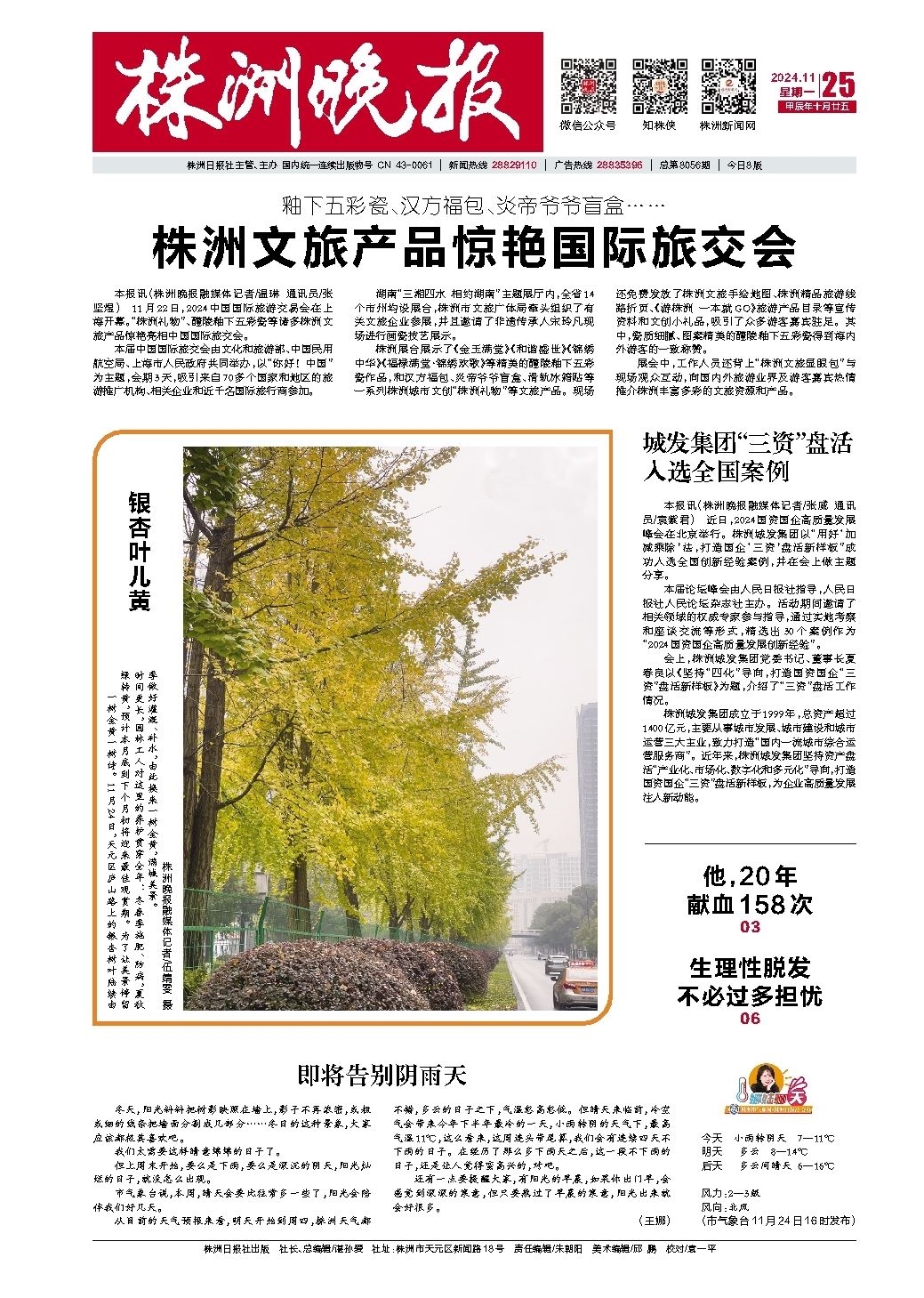 2024年11月25日《株洲晚报》