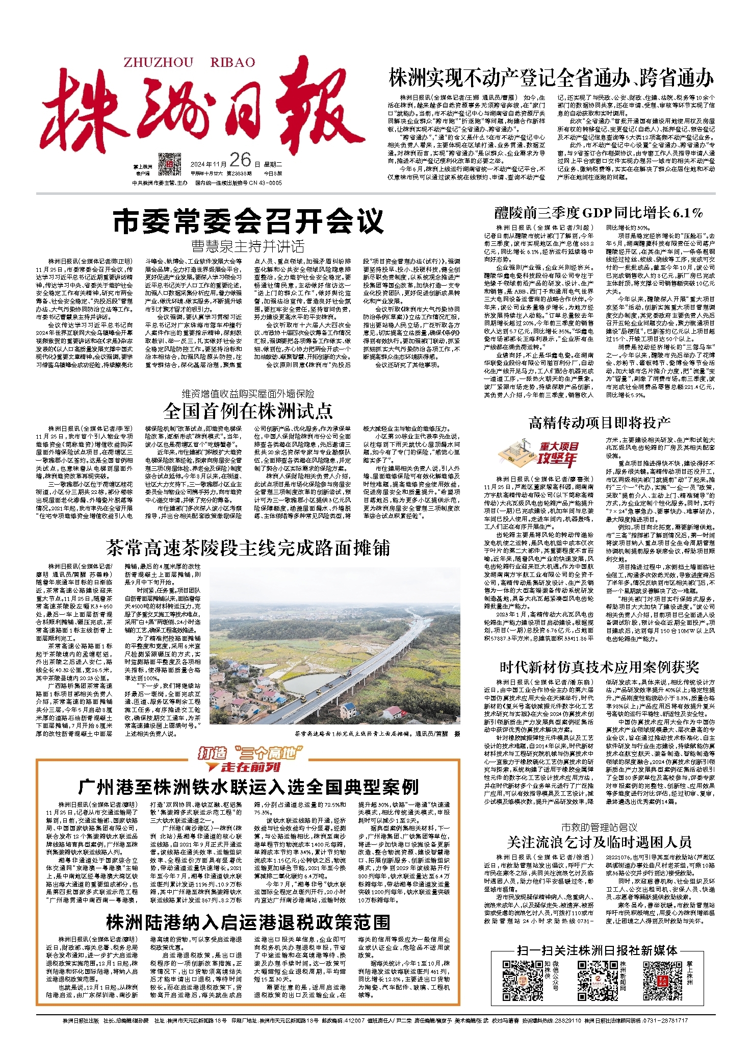 2024年11月26日《株洲日报》