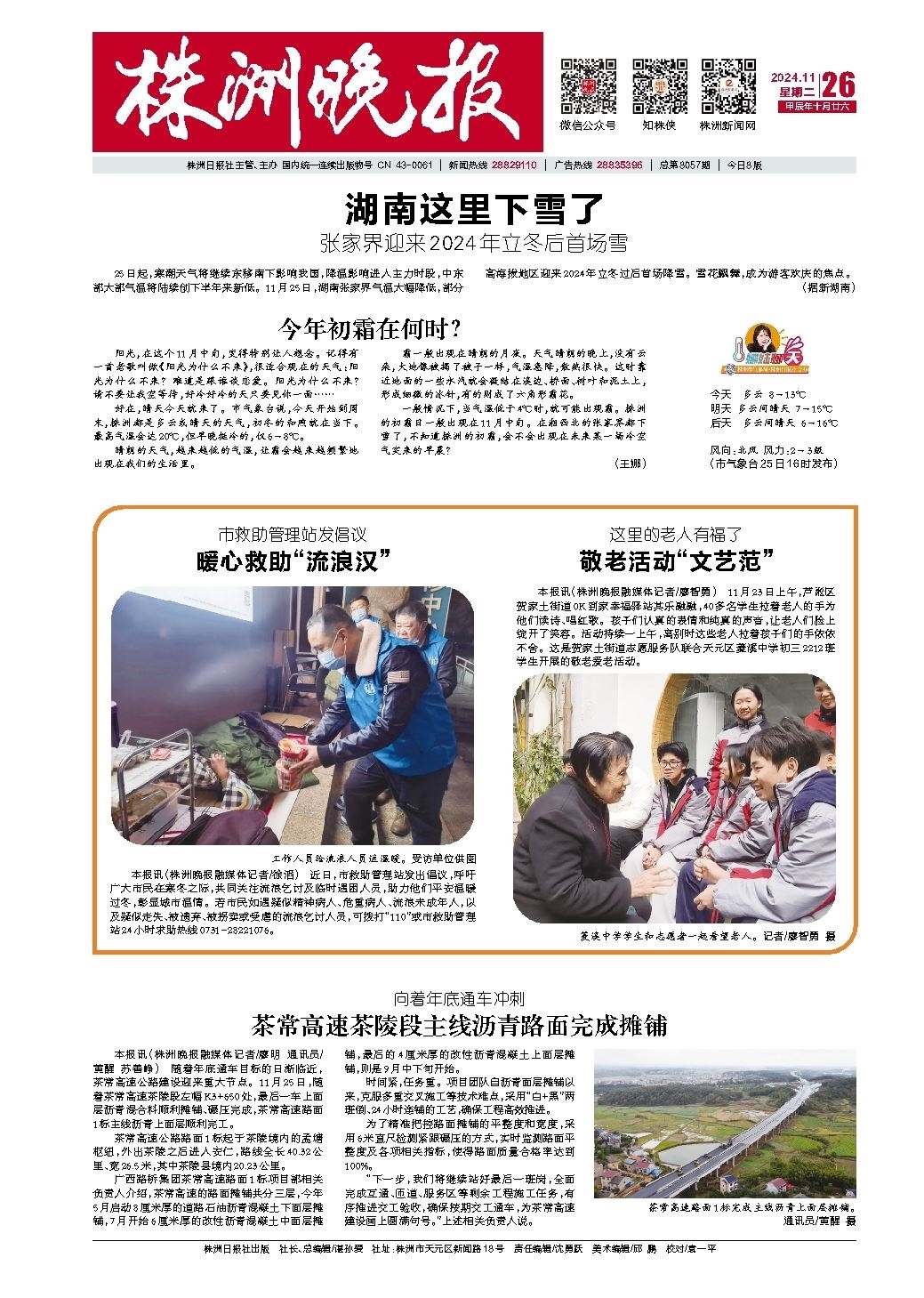 2024年11月26日《株洲晚报》