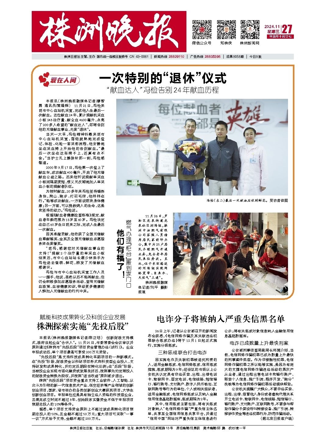 2024年11月27日《株洲晚报》