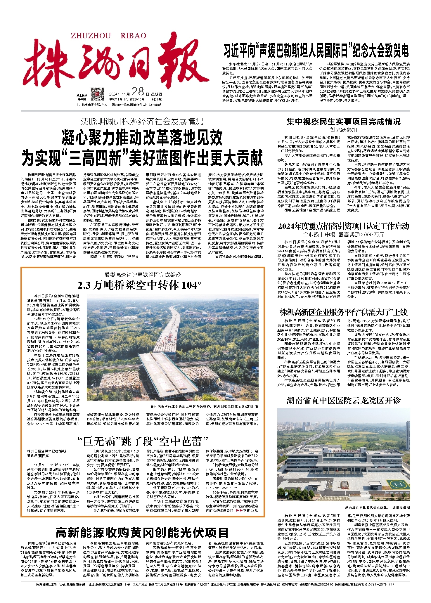 2024年11月28日《株洲日报》