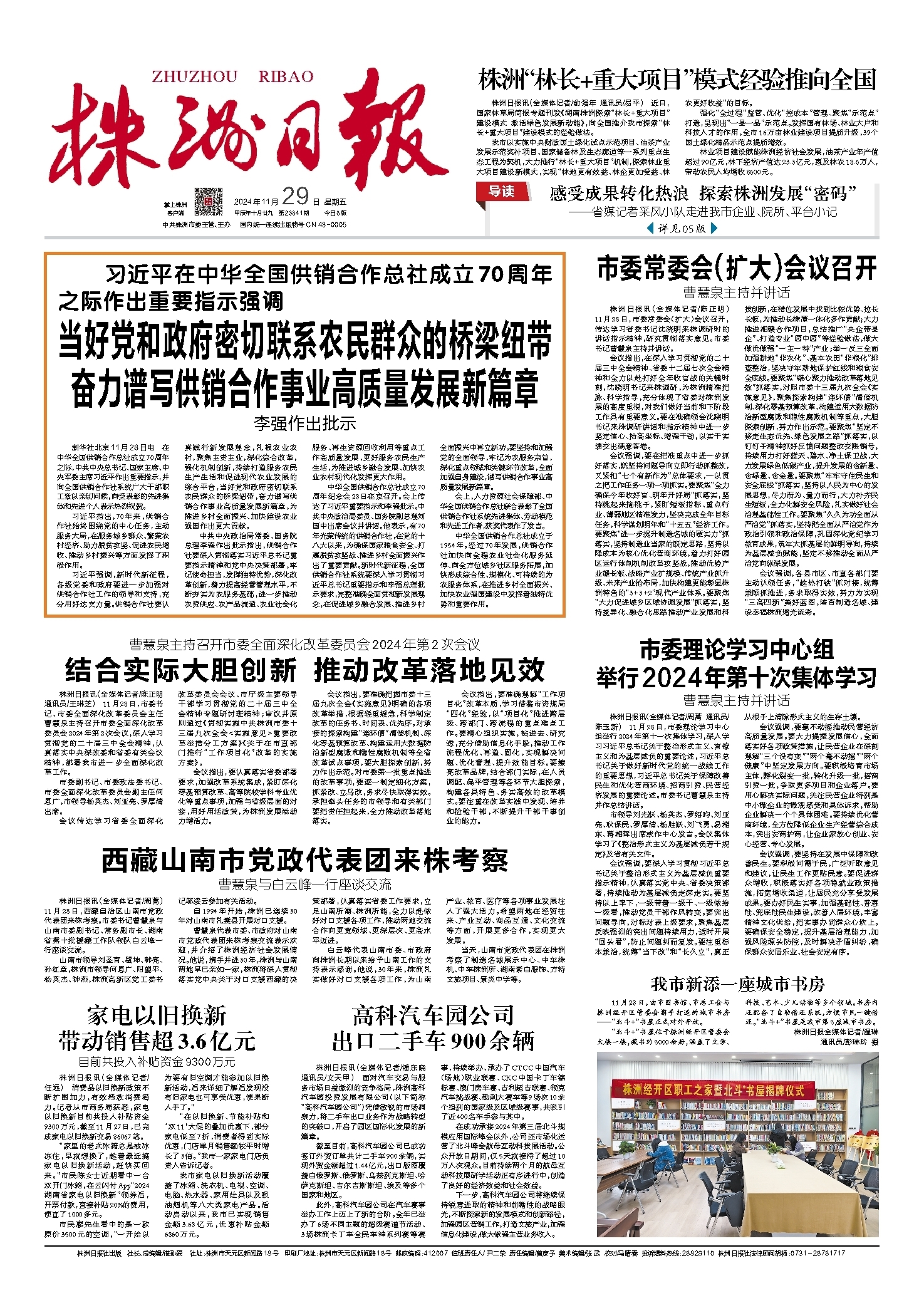 2024年11月29日《株洲日报》