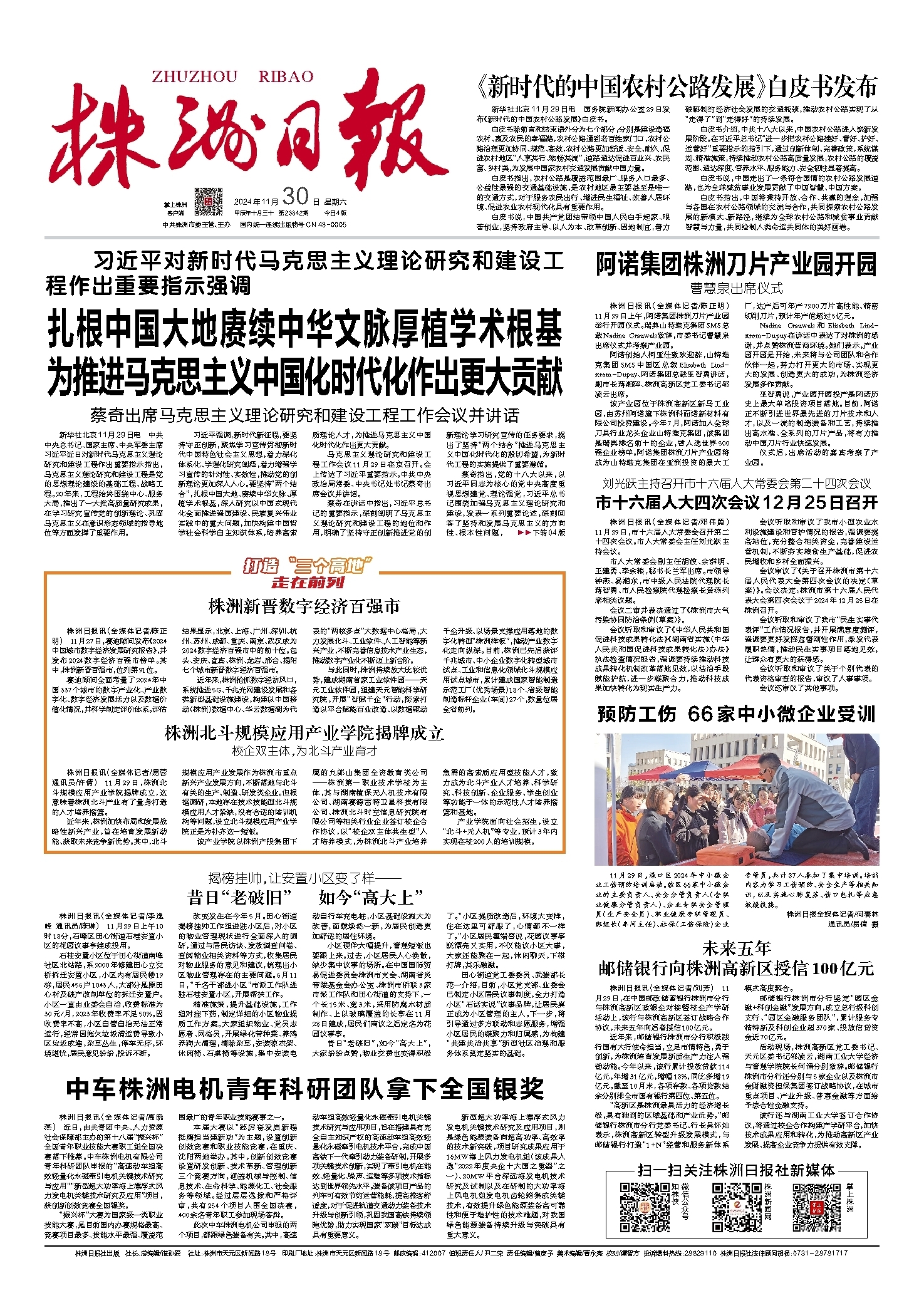 2024年11月30日《株洲日报》