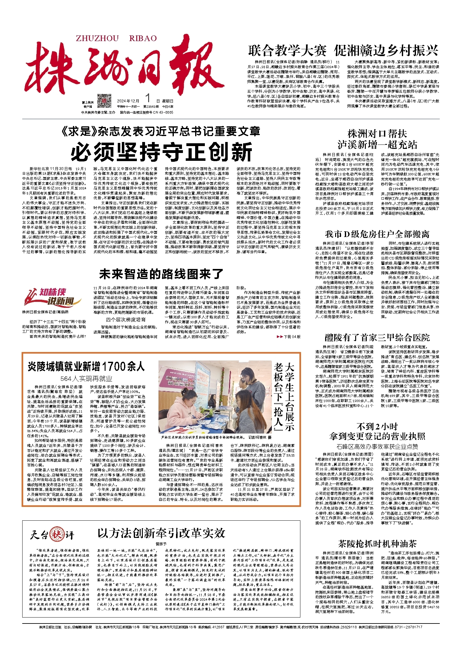 2024年12月01日《株洲日报》