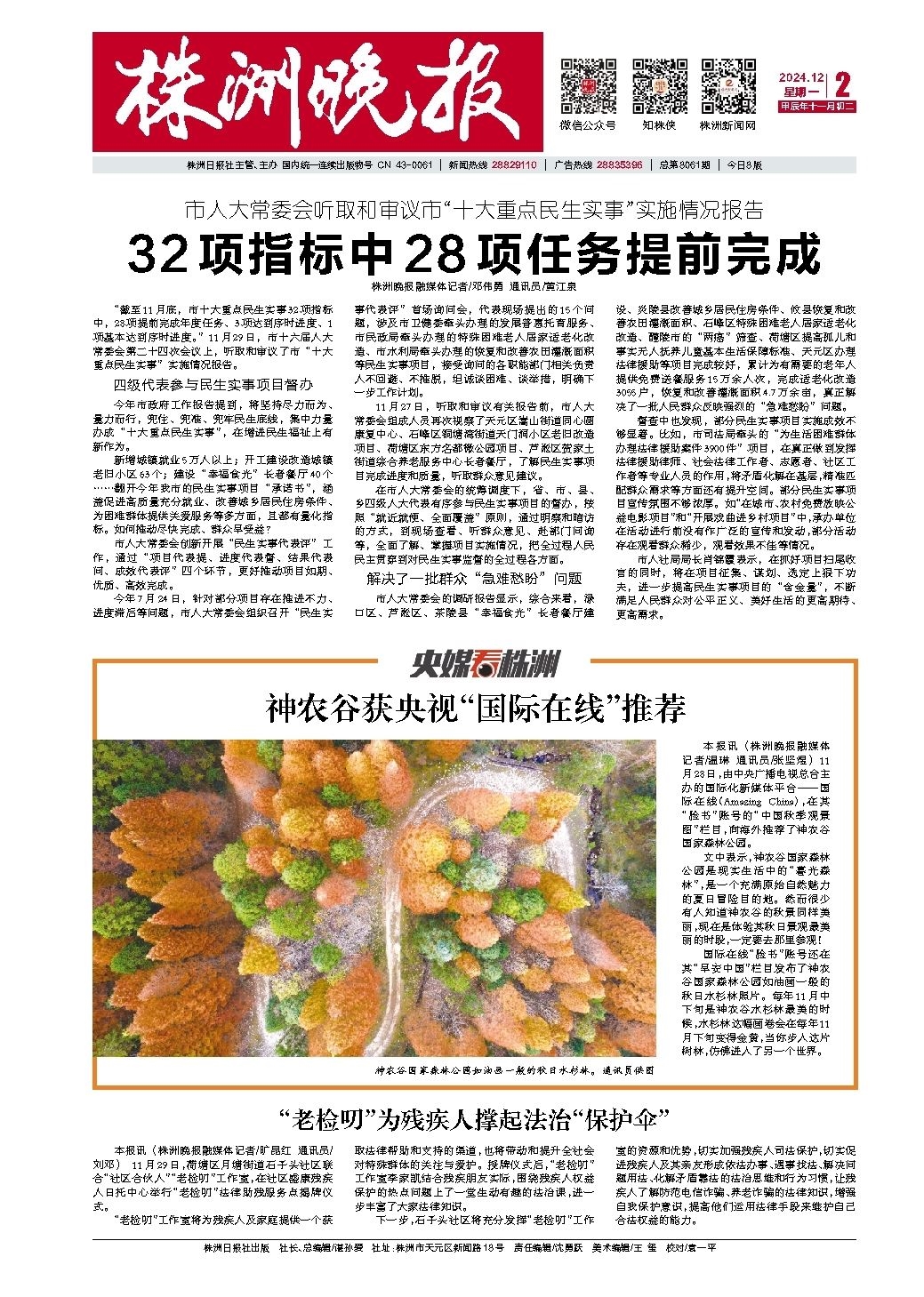 2024年12月02日《株洲晚报》