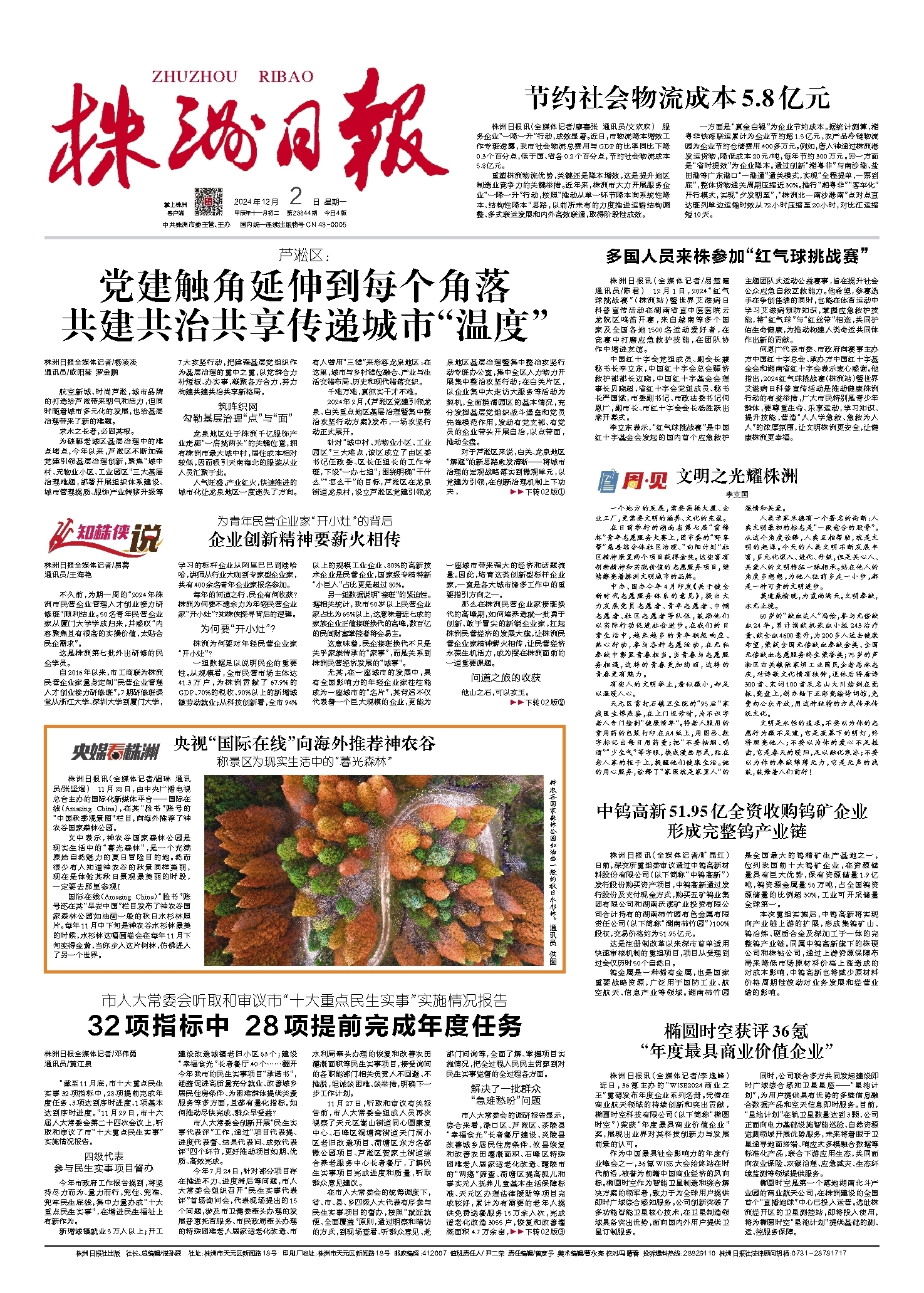2024年12月02日《株洲日报》