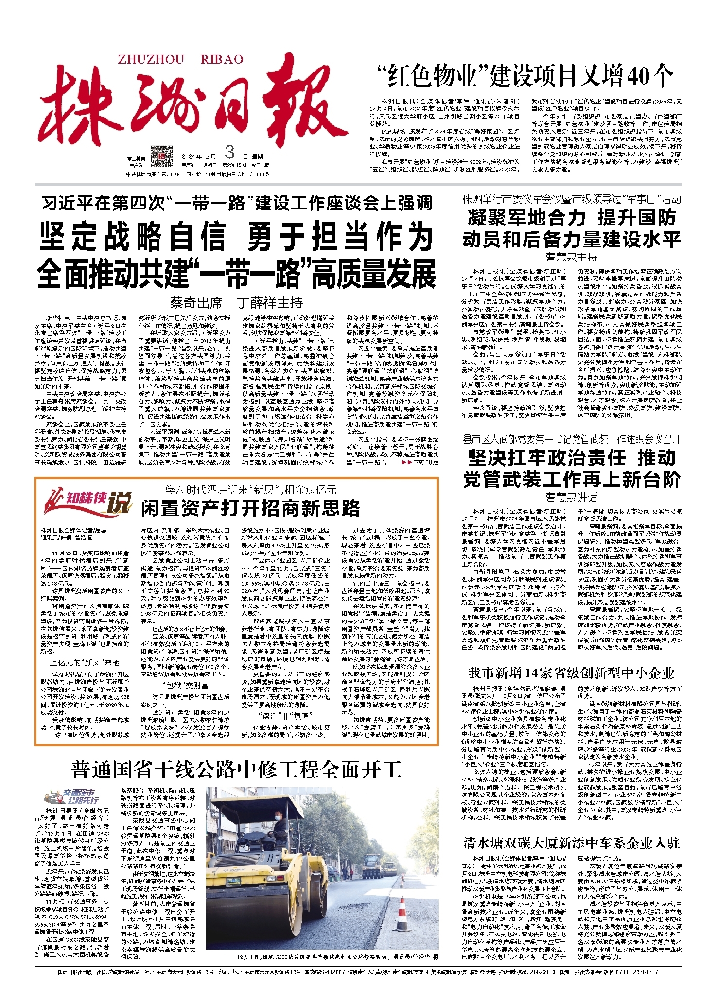 2024年12月03日《株洲日报》