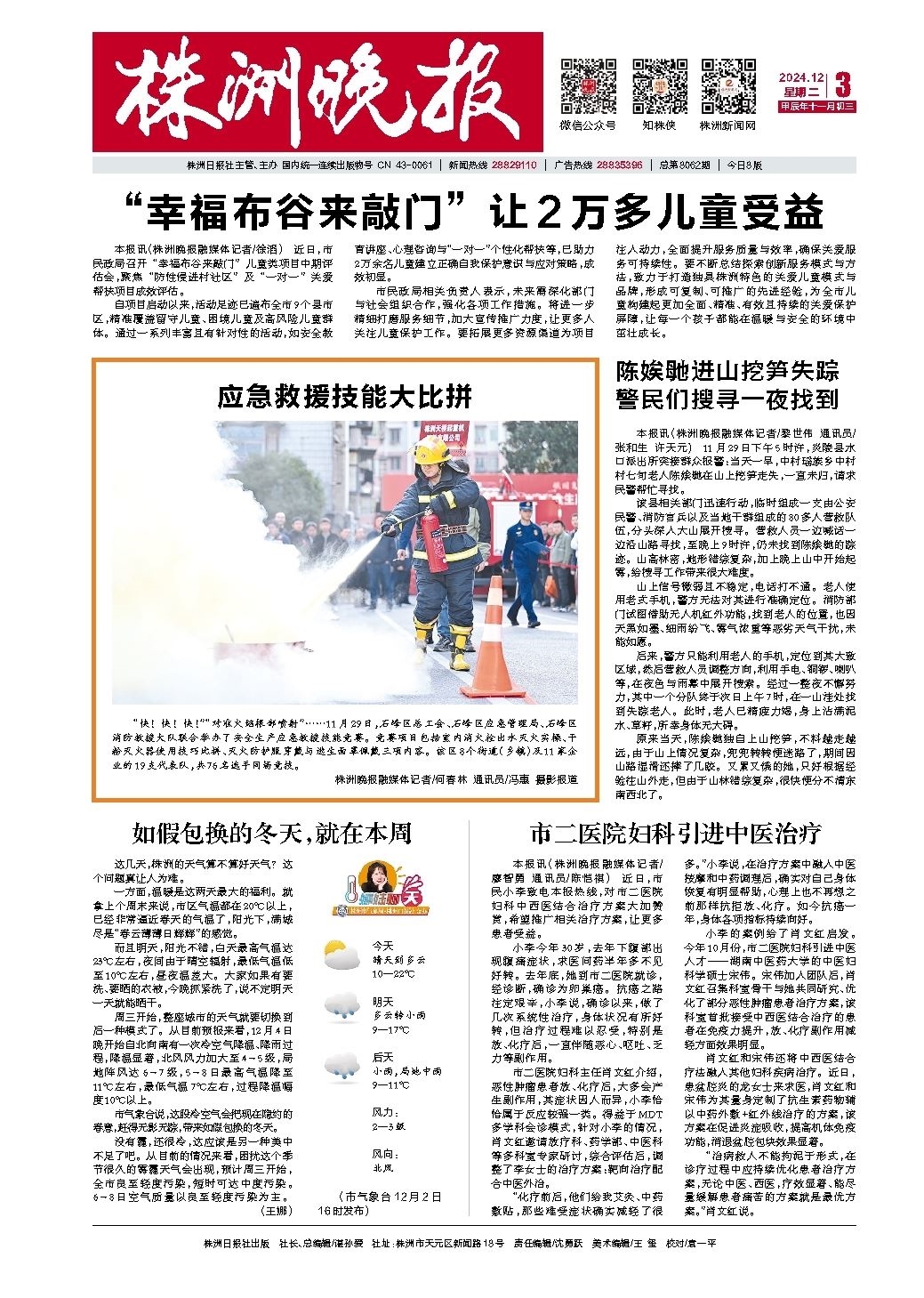 2024年12月03日《株洲晚报》