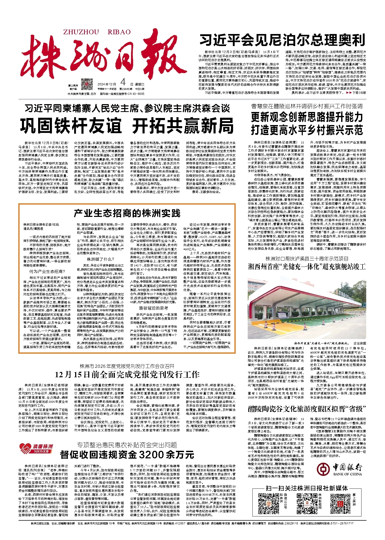 2024年12月04日《株洲日报》