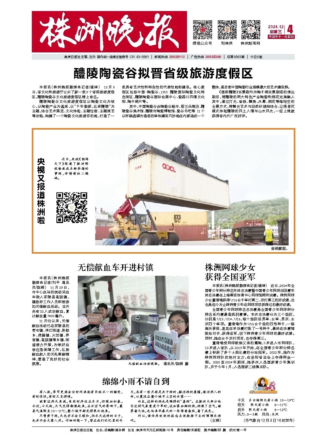 2024年12月04日《株洲晚报》